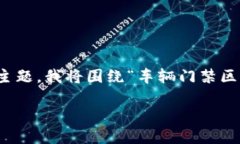 这似乎是一个特定的查询，涉及到车辆门禁、区