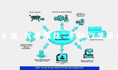 这似乎是一个特定的查询，涉及到车辆门禁、区块链技术以及图标设计等内容。为了帮助你更好地理解这个主题，我将围绕“车辆门禁区块链图标”展开详细的解读和相关信息，带领你更深入地了解这些概念和它们之间的关系。以下是后的内容。

探索车辆门禁区块链图标的意义与应用