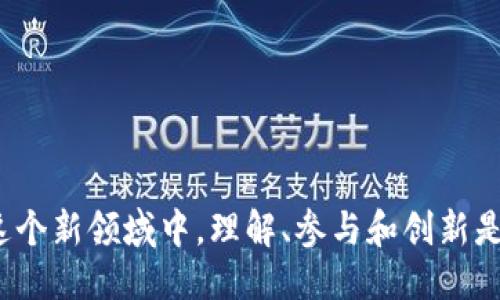 nft是什么区块链
nft是什么区块链
NFT是什么？
NFT，全称“非同质化代币”（Non-Fungible Token），是一种特殊的数字资产，它独特、不可互换且可用于表示数字世界中的所有权。这意味着每个NFT都有自身的独特性，例如它可以代表艺术品、音乐、游戏道具、视频或其他类型的数字内容。

NFT的工作机制
NFT的特殊之处在于它们的非同质化属性。与比特币或以太坊等可互换的代币不同，每个NFT都是独一无二的。这些独特性使得NFT非常适合用于艺术、收藏品和任何需要证明唯一性的场景。NFT借助区块链技术来确保所有权的透明度和不可篡改性。这意味着，任何人都可以在区块链上查看某个NFT的历史，确认它的合法性。

NFT与区块链的关系
NFT通常基于以太坊区块链创建，因为以太坊支持智能合约，这使得NFT的发行、交易和验证过程变得更加高效。然而，其他区块链也逐渐加入了这一行。例如，Flow、Tezos和Binance Smart Chain等也支持NFT。每种区块链的核心技术和交易速度会影响NFT的使用体验。

选择哪个区块链创建NFT？
在选择区块链创建NFT时，有几个因素需要考虑。首先是交易费用。以太坊的交易费用（称为“Gas费”）经常波动，可能会变得非常高。而在其他一些区块链上，这些费用可能更为合理，甚至可以说是微乎其微的。其次是社区和市场的支持，例如某些平台或市场可能主要支持特定区块链上的NFT。

NFT的实际应用
NFT的应用范围广泛，从数字艺术、音乐、电影、游戏到虚拟地产，几乎涵盖了所有可能的领域。它们为艺术家和创作者提供了新的渠道，使得他们能够直接与消费者进行交易，而不需要中介的参与。这也为创作者提供了获得版税的机会，即使在NFT转售时，也能获得收益分成。

NFT市场现状与前景
随着NFT的流行，其市场也随之暴增。各种在线艺术市场如OpenSea、Rarible、Foundation等一一出现，成为NFT交易的重要平台。然而，市场的快速膨胀也带来了挑战，例如版权问题、市场泡沫等。因此，用户在投资NFT时需谨慎，并充分了解所购NFT的背景和市场动态。

为什么NFT如此吸引人？
NFT的吸引力在于其独特性和稀缺性。人们总是对拥有独特东西抱有渴望，而NFT正好满足这一点。同时，随着数字科技的发展，许多创作者和消费者开始愿意接受和交易数字资产，NFT应运而生。此外，NFT还为用户提供了新的经济模式，艺术家能够通过二次销售获得更高的收益，消费者也能在支持自己喜爱的创作者的同时，获得独特的数字资产。

未来展望：NFT的发展方向
尽管NFT目前处于一个快速发展的阶段，但它的未来依然充满不确定性。未来，NFT可能会与更多行业和技术结合，例如虚拟现实、增强现实等，这都将为其带来新的应用场景。同时，随着技术的进步，NFT的创建和交易也可能变得更加便捷。

总结
NFT为数字创作带来了转变的机会，通过区块链保证了所有权的透明性和唯一性。虽然NFT市场充满机遇，但同时也伴随着潜在的风险。了解NFT及其背后的区块链技术将为用户在这个新兴市场中提供更好的指导。

非同质化代币, 区块链, 数字资产, 艺术市场/guanjianci

---

常见问题讨论

1. NFT的未来会是什么样的？
NFT的未来充满了潜力和可能性。随着工业的进步，越来越多的行业开始意识到数字资产的重要性。首先，NFT可能会与虚拟现实（VR）和增强现实（AR）技术结合，推出更具沉浸感的数字体验。例如，用户能够在虚拟空间中展示自己的NFT艺术品，或在增强现实应用中体验数字收藏品。

其次，NFT也可能会在版权保护和数字内容管理方面创造出新的模式。随着数字版权问题逐渐成为社会关注的焦点，基于区块链技术的NFT能够有效追踪和管理数字内容的所有权，从而为创作者提供更有力的保护。

此外，NFT的经济模型也将逐渐演化，艺术家和创作者能够通过更灵活的版税收取模式获得收益，而消费者也能通过交易NFT获取回报。最终，NFT不仅会是一个投资工具，更将成为一种全新的文化表征和身份象征。

2. 如何安全投资NFT？
投资NFT需要谨慎，以下是一些建议，以帮助您在这个新兴市场中安全投资：

1. 做好调研：在购买NFT之前，了解其背后的艺术家、项目和市场动态。社交媒体、专门的NFT资讯平台和艺术博客是获取信息的好渠道。

2. 选择信誉良好的市场：选择信誉良好的NFT交易平台可以减少碰到欺诈或假冒作品的风险。请确保平台具备良好的用户评价和交易流量。

3. 学会识别价值：不是所有的NFT都有相同的价值。尝试识别那些在艺术性、创作历史和市场需求等方面具有潜力的内容，而不仅仅基于短期热门趋势做出投资决策。

4. 安全存储数字资产：确保您使用安全的钱包来存储NFT，这样能防止因黑客攻击或个人失误造成的资产损失。同时，及时备份助记词和私钥是必要的。

通过关注市场动向和发展趋势，以及采取适当的安全措施，您可以在NFT投资过程中降低风险，增加成功率。

《类似的调查、实践与艺术探索都将继续推动NFT的演变。NFT不仅仅是数字艺术的一个工具，它也许是在未来数字文化和社会经济发展的重要组成部分。在这个新领域中，理解、参与和创新是我们每个人都可以探索的方向。》