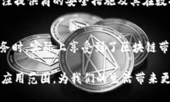 区块链信任服务是什么服务在这个瞬息万变的数