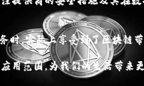 区块链信任服务是什么服务

在这个瞬息万变的数字时代，区块链技术以其独特的透明性和安全性，逐渐改变了我们对信任的理解。而“区块链信任服务”便是这一体系中的一部分，它在许多行业内都发挥着重要作用。通过这篇文章，我们将详细探讨区块链信任服务的概念、作用、优势，以及它在不同领域中的应用。

什么是区块链信任服务？
区块链信任服务，简单来说，是一种基于区块链技术提供的可信赖信息和数据验证的服务。这种服务利用区块链的去中心化、不可篡改和透明性等特性，来保证数据在生成、存储和传输过程中的完整性和可信度。

区块链信任服务可以用于验证各种类型的数据，比如文件、身份、交易记录等。这种服务在许多领域同样适用，尤其是在金融、供应链管理、法律和医疗等行业。因为这些行业往往需要对数据的真实性和可靠性进行严格的审查与验证。

区块链信任服务的工作原理
区块链信任服务通常通过以下几个步骤工作：
ol
    li数据上链：首先，用户需要将需要验证的数据上传到区块链网络上。这里可以是任何类型的数据，例如文档、交易、身份信息等。/li
    li数据加密：在数据上链之前，这些数据通常会被加密，以保护其隐私和安全。这样一来，即使数据被存储在公开的区块链上，未授权的第三方也无法轻易访问这些信息。/li
    li生成哈希值：数据上链后，系统会为这一数据生成唯一的哈希值，成为其数字指纹。这个哈希值与数据之间存在唯一的关系，任何对原始数据的更改都会导致哈希值的变化。/li
    li数据验证：其他用户或系统可以通过检查哈希值来验证数据的真实性。如果某个数据的哈希值在区块链上存在且未发生变化，就表示该数据是可信的。/li
/ol

区块链信任服务的优势
区块链信任服务的优点主要体现在以下几个方面：
ul
    li高可信度：由于区块链技术的去中心化特性，经验证的数据无法被任意篡改，使得信息的可信度显著提高。/li
    li透明性：所有数据都存储在公共账本上，任何人都可以查看和验证数据的真实性，这种透明性建立了更高层次的信任。/li
    li安全性：加密技术使得数据在存储和传输过程中不易被破解和篡改，确保数据的安全性。/li
    li降低成本：传统的数据验证方式往往需要耗费大量的人力和时间，而区块链信任服务的自动化流程可以大大降低这些成本。/li
/ul

区块链信任服务的应用领域
区块链信任服务在多个领域都有显著的应用，以下是一些具体的例子：

h41. 金融行业/h4
在金融行业，区块链信任服务可以用来验证交易的有效性，防止诈骗或洗钱等违法行为。例如，利用区块链技术，金融机构可以实时监控交易活动，并确保每笔交易的合法性。

h42. 供应链管理/h4
在供应链管理中，区块链信任服务可以用于验证产品的来源和流通过程。这不仅提高了透明度，还能有效减少假冒伪劣商品的出现，增强消费者的信心。

h43. 医疗行业/h4
在医疗行业，区块链信任服务可以帮助存储和共享患者的健康记录，确保数据的安全和隐私。同时，医院和医疗机构可以通过区块链技术透明化药品的流通，避免伪造药品的问题。

h44. 法律领域/h4
在法律领域，区块链信任服务可以用于记录合同的签署时间和内容，确保合同的不可篡改性。这在合同纠纷中能够提供有力的证据支持。

未来趋势与挑战
尽管区块链信任服务在各行各业有着广泛的应用前景，但也面临着一些挑战。技术的成熟度、安全隐患、法律法规的合规性等都是未来发展的重要考量。

未来，随着区块链技术的不断发展和完善，区块链信任服务将愈加普及。人工智能等先进技术的融合，也会给区块链信任服务带来新的机会。

可能相关的问题
h41. 如何选择合适的区块链信任服务提供商？/h4
选择合适的区块链信任服务提供商时，首先要考虑其技术能力和经验。一个成熟的服务提供商，通常会有丰富的案例和成功的经验分享。此外，还需关注提供商的安全措施及其在数据隐私保护方面的承诺。最后，价格和售后服务也都是需要认真考量的因素。

h42. 区块链信任服务在日常生活中的体现是什么？/h4
区块链信任服务在我们日常生活中其实已经有所体现，比如某些大型电商平台或金融机构使用区块链技术来提高交易的安全性。我们在使用这些服务时，实际上享受到了区块链带来的信任保障。同时，越来越多的企业也开始利用这一技术增强消费者对其品牌的信任度。未来，区块链信任服务将会在更多的场景中发挥重要作用。

通过上述探讨，我们可以看到，区块链信任服务为各行各业带来了深刻的变革，提升了信任机制的效率与安全性。未来，区块链信任服务将继续拓展其应用范围，为我们的生活带来更多便利与安全保障。