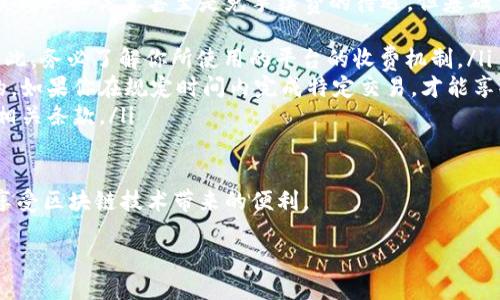 区块链邀请码的定义
在谈论区块链及其生态系统时，我们常常会遇到“区块链邀请码”这个术语。简单来说，区块链邀请码就是一个独特的字符串或代码，用于注册和加入某个区块链项目或平台。这些邀请码通常由用户生成，并允许新用户通过这些邀请码快速注册，享受某些特别的好处或优惠。

区块链邀请码的作用
在许多基于区块链的平台中，邀请码扮演着至关重要的角色。它们不仅可以帮助新用户顺利进入系统，降低用户注册的门槛，还能通过推荐机制给予用户一种归属感。比如，当你使用朋友的邀请码注册后，可能会获得一定的奖励，例如平台的代币、积分，或者在未来的交易中得到手续费的减免。

区块链邀请码的获取方式
通常来说，区块链邀请码可以通过以下几种方式获得：
ul
    listrong朋友推荐：/strong这是最常见的方法。当你的朋友或家人已经在某个区块链平台上注册并使用了邀请码后，他们可以将自己的邀请码分享给你，让你顺利入驻。/li
    listrong官方活动：/strong有些平台会定期举办活动，用户可以通过参与这些活动获取邀请码。此类活动常常伴随着项目的推广。/li
    listrong社交媒体：/strong如今，社交媒体是信息传播的重要渠道。在一些区块链社区或论坛中，有些用户会主动分享自己的邀请码。/li
/ul

区块链邀请码的优缺点
当然，使用邀请码也有其利弊之处。我们来具体分析一下。
ul
    listrong优点：/strong/li
    ul
        li能够享受平台的特定优惠，为新手提供了很好的入门机会。/li
        li增强了用户之间的社交互动，有助于建立用户社区。/li
        li通过推荐机制，促进了平台的用户增长，对项目本身也有正面的推动作用。/li
    /ul
    listrong缺点：/strong/li
    ul
        li有的时候，邀请码的获取不够方便，可能需要依赖他人的邀请。/li
        li部分项目可能会滥用邀请码机制，导致新用户上当受骗。/li
        li一些项目在初期可能会由于用户邀请码的过度使用而遭遇技术上的瓶颈。/li
    /ul
/ul

在区块链中如何正确使用邀请码
如果你是一个初次接触区块链的人，正确使用邀请码就显得尤为重要。以下是一些小建议：
ul
    listrong确保邀请码的来源：/strong使用邀请码前，务必确认其来源的可靠性。避免使用不明来源的信息，以免受到诈骗。/li
    listrong了解平台规则：/strong注册前可以先浏览一下平台的规则和条款，确保自己能享受的邀请码权益。/li
    listrong保持活跃：/strong在使用邀请码后，尽量多参与平台的活动和交易，这样不仅能加深对平台的理解，也可增加后续获得奖励的机会。/li
/ul

常见的区块链邀请码相关问题
在很多人对区块链邀请码的了解过程中，常常会有以下几个问题：
ul
    li如果我收到的区块链邀请码错误，该怎么办？/li
    li使用邀请码注册后，还是得交手续费吗？/li
/ul

如果我收到的区块链邀请码错误，该怎么办？
如果你在注册过程中收到的区块链邀请码出现了错误，首先要冷静。因为每个平台的处理方式不尽相同，可以尝试以下几步：
ul
    listrong联系邀请码的提供者：/strong如果你是通过朋友的推荐得到的邀请码，首先不妨询问一下他们是否输入错误，或者是否有其他的可用邀请码。/li
    listrong查阅平台的帮助文档：/strong很多平台都有FAQ区，里面会对常见问题提供详细的解答，你可以在这里找到解决办法。/li
    listrong联系客服：/strong绝大多数区块链平台都会提供客服支持，你可以通过线上客服或电子邮件，及时联系他们，说明情况，寻求解决方案。/li
/ul

使用邀请码注册后，还是得交手续费吗？
这是一个很多新人都会问到的问题，具体要看你所注册的平台及其政策。在很多情况下，使用邀请码注册后，虽然你可能会获得一些优惠甚至是免手续费的待遇，但基础交易还是需要支付手续费的。以下是几点要注意的地方：
ul
    listrong平台费用结构：/strong每个平台都有自己的费用结构，有些是按交易金额收取，有些则是按固定费用收取。因此，务必了解你所使用的平台的收费机制。/li
    listrong特别优惠：/strong有的平台会为使用邀请码的新用户提供一定时间的手续费减免优惠，但这通常是有限制的。如果你在规定时间内完成特定交易，才能享受到这些优惠。/li
    listrong注意细则：/strong使用邀请码后所享受的优惠可能会受到多种条件限制，建议在注册的时候，务必仔细查看相关条款。/li
/ul

总体来说，了解和使用区块链邀请码对于许多新入门者而言是一次新体验。在体验的过程中，谨记安全和合规，才能更好地享受区块链技术带来的便利。

深入探索区块链邀请码的意义与影响