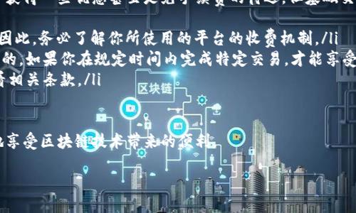 区块链邀请码的定义
在谈论区块链及其生态系统时，我们常常会遇到“区块链邀请码”这个术语。简单来说，区块链邀请码就是一个独特的字符串或代码，用于注册和加入某个区块链项目或平台。这些邀请码通常由用户生成，并允许新用户通过这些邀请码快速注册，享受某些特别的好处或优惠。

区块链邀请码的作用
在许多基于区块链的平台中，邀请码扮演着至关重要的角色。它们不仅可以帮助新用户顺利进入系统，降低用户注册的门槛，还能通过推荐机制给予用户一种归属感。比如，当你使用朋友的邀请码注册后，可能会获得一定的奖励，例如平台的代币、积分，或者在未来的交易中得到手续费的减免。

区块链邀请码的获取方式
通常来说，区块链邀请码可以通过以下几种方式获得：
ul
    listrong朋友推荐：/strong这是最常见的方法。当你的朋友或家人已经在某个区块链平台上注册并使用了邀请码后，他们可以将自己的邀请码分享给你，让你顺利入驻。/li
    listrong官方活动：/strong有些平台会定期举办活动，用户可以通过参与这些活动获取邀请码。此类活动常常伴随着项目的推广。/li
    listrong社交媒体：/strong如今，社交媒体是信息传播的重要渠道。在一些区块链社区或论坛中，有些用户会主动分享自己的邀请码。/li
/ul

区块链邀请码的优缺点
当然，使用邀请码也有其利弊之处。我们来具体分析一下。
ul
    listrong优点：/strong/li
    ul
        li能够享受平台的特定优惠，为新手提供了很好的入门机会。/li
        li增强了用户之间的社交互动，有助于建立用户社区。/li
        li通过推荐机制，促进了平台的用户增长，对项目本身也有正面的推动作用。/li
    /ul
    listrong缺点：/strong/li
    ul
        li有的时候，邀请码的获取不够方便，可能需要依赖他人的邀请。/li
        li部分项目可能会滥用邀请码机制，导致新用户上当受骗。/li
        li一些项目在初期可能会由于用户邀请码的过度使用而遭遇技术上的瓶颈。/li
    /ul
/ul

在区块链中如何正确使用邀请码
如果你是一个初次接触区块链的人，正确使用邀请码就显得尤为重要。以下是一些小建议：
ul
    listrong确保邀请码的来源：/strong使用邀请码前，务必确认其来源的可靠性。避免使用不明来源的信息，以免受到诈骗。/li
    listrong了解平台规则：/strong注册前可以先浏览一下平台的规则和条款，确保自己能享受的邀请码权益。/li
    listrong保持活跃：/strong在使用邀请码后，尽量多参与平台的活动和交易，这样不仅能加深对平台的理解，也可增加后续获得奖励的机会。/li
/ul

常见的区块链邀请码相关问题
在很多人对区块链邀请码的了解过程中，常常会有以下几个问题：
ul
    li如果我收到的区块链邀请码错误，该怎么办？/li
    li使用邀请码注册后，还是得交手续费吗？/li
/ul

如果我收到的区块链邀请码错误，该怎么办？
如果你在注册过程中收到的区块链邀请码出现了错误，首先要冷静。因为每个平台的处理方式不尽相同，可以尝试以下几步：
ul
    listrong联系邀请码的提供者：/strong如果你是通过朋友的推荐得到的邀请码，首先不妨询问一下他们是否输入错误，或者是否有其他的可用邀请码。/li
    listrong查阅平台的帮助文档：/strong很多平台都有FAQ区，里面会对常见问题提供详细的解答，你可以在这里找到解决办法。/li
    listrong联系客服：/strong绝大多数区块链平台都会提供客服支持，你可以通过线上客服或电子邮件，及时联系他们，说明情况，寻求解决方案。/li
/ul

使用邀请码注册后，还是得交手续费吗？
这是一个很多新人都会问到的问题，具体要看你所注册的平台及其政策。在很多情况下，使用邀请码注册后，虽然你可能会获得一些优惠甚至是免手续费的待遇，但基础交易还是需要支付手续费的。以下是几点要注意的地方：
ul
    listrong平台费用结构：/strong每个平台都有自己的费用结构，有些是按交易金额收取，有些则是按固定费用收取。因此，务必了解你所使用的平台的收费机制。/li
    listrong特别优惠：/strong有的平台会为使用邀请码的新用户提供一定时间的手续费减免优惠，但这通常是有限制的。如果你在规定时间内完成特定交易，才能享受到这些优惠。/li
    listrong注意细则：/strong使用邀请码后所享受的优惠可能会受到多种条件限制，建议在注册的时候，务必仔细查看相关条款。/li
/ul

总体来说，了解和使用区块链邀请码对于许多新入门者而言是一次新体验。在体验的过程中，谨记安全和合规，才能更好地享受区块链技术带来的便利。

深入探索区块链邀请码的意义与影响