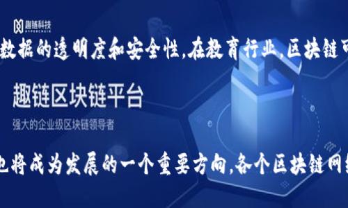 区块链技术的明显特征

区块链技术在近年来迅速崛起，不仅仅在金融领域，区块链逐渐被应用于各个行业。这项技术的出众之处在于它的一系列显著特征，以下是一些最为明显的特征，通常也被视为其魅力所在。了解这些特征，不仅有助于我们更好地理解区块链，也为我们应用它提供了依据。

去中心化：权力的分享

去中心化是区块链最重要的特征之一。在传统的数据库管理系统中，数据往往集中存储在某个中心化的服务器上，这样一来，任何对数据的修改都需要通过中心服务器的批准。而区块链则打破了这种模式，数据被分散存储在整个网络中的多个节点上。这意味着信息的管理不再由单一实体控制，而是由网络中的每一个参与者共同维护。

这种去中心化的结构使得区块链更加安全，因为即使某个节点受到攻击，攻击者也无法轻易地操控整个网络。此外，去中心化也使得每个用户都可以获得这一网络的平等权利，从而减少了中介机构的干预，降低了交易成本。这样的机制不仅让参与者平等对待，还促使了信任的建立，因为每个人都能实时监控和验证交易的真实性。

不可篡改性：保护数据的坚定堡垒

区块链的另一个显著特征是其不可篡改性。一旦信息被记录在区块链中，就几乎不可能再被更改或删除。这是因为每一个区块都包含了一系列的交易信息，并且与前一个区块紧密相连，如果想要更改一条信息，攻击者必须同时改变前面所有相关的区块，这在技术上是非常困难的。

不可篡改性为区块链提供了极高的数据完整性。这一特性使得区块链在金融、医疗、法律等需要高度透明性和可信度的行业中，得到越来越多的应用。例如，在医疗行业，病历一旦记录在区块链中，就无法被随意更改，确保了患者医疗信息的准确性与安全性。

透明性：信息的开放窗口

区块链的透明性意味着网络参与者可以随时查看链上的交易记录。这一点对于增加信任度至关重要。与传统金融体系相比，区块链的透明性消除了不必要的投资和交易风险，使每个人都能随时确认信息的真实性。

透明性同样适用于供应链管理。例如，消费者可以通过区块链追踪产品的来源，了解每一个环节，从而判断产品的真实性和生产过程的伦理性。随着人们对食物安全、环境保护等问题的关注，区块链的透明性将成为越来越受欢迎的解决方案。

智能合约：自我执行的协议

智能合约是建立在区块链技术基础上的一种程序化协议，它具有自动执行合约条款的能力。当某些条件被满足时，智能合约会自动执行预设的操作，无需中介的参与。这对于减少交易成本和提高效率具有重要意义。

例如，在房地产交易中，智能合约可以自动验证交易双方的身份、一旦双方都满足交易条件，就可以完成房产的交接与资金的转账。这种自动化的过程不仅加速了交易进程，还减少了人为错误的可能性。

高安全性：守护数据的铠甲

区块链的安全性来自其独特的技术架构。每个区块都使用强大的加密技术进行保护，并且所有节点都必须达成共识才能添加新的区块。这使得网络全体节点都会监控每一笔交易，提升了数据被篡改的难度。

而且，区块链的分布式存储方式意味着，即使某些节点遭到攻击，整个网络依然可以运作。这种高度的容错能力和安全性，使得区块链在保障个人隐私及商业机密方面展现出极大的潜力。

结论：未来的无限可能

区块链技术不仅仅是一个先进的工具，它所展现出的特征让我们看到了未来数字经济的新机遇。从去中心化、不可篡改性，到透明性、智能合约，这些特征将促进各行各业的变革。随着技术的不断进步与发展，我们有理由相信，这些特征将会被更多的行业体会并用到实处，使我们的生活更加便利、安全和透明。

相关问题探讨

1. 区块链技术如何影响各行各业？

区块链技术的影响力已经不仅限于金融领域，它正逐渐渗透到医疗、教育、物流等多个行业。例如，在医疗领域，病例记录和药品追溯都可以利用区块链技术，提高数据的透明度和安全性。在教育行业，区块链可以用于记录学生的学业资料，确保认证信息的真实可靠。而在物流行业，通过智能合约与区块链的结合，可以实现实时的货物追踪，提升供应链的效率和透明度。

2. 区块链的未来发展趋势是什么？

随着技术的发展，区块链的未来充满了期待。我们可以预见到的是，越来越多的企业会将其应用于自身的业务过程中，甚至有可能形成行业标准。此外，跨链技术也将成为发展的一个重要方向，各个区块链网络之间的互通，将使得信息的流动更加顺畅。总的来说，随着技术的成熟和应用案例的增加，区块链有望在未来发挥更大的作用。