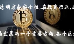 区块链技术的明显特征区块链技术在近年来迅速