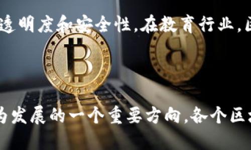 区块链技术的明显特征

区块链技术在近年来迅速崛起，不仅仅在金融领域，区块链逐渐被应用于各个行业。这项技术的出众之处在于它的一系列显著特征，以下是一些最为明显的特征，通常也被视为其魅力所在。了解这些特征，不仅有助于我们更好地理解区块链，也为我们应用它提供了依据。

去中心化：权力的分享

去中心化是区块链最重要的特征之一。在传统的数据库管理系统中，数据往往集中存储在某个中心化的服务器上，这样一来，任何对数据的修改都需要通过中心服务器的批准。而区块链则打破了这种模式，数据被分散存储在整个网络中的多个节点上。这意味着信息的管理不再由单一实体控制，而是由网络中的每一个参与者共同维护。

这种去中心化的结构使得区块链更加安全，因为即使某个节点受到攻击，攻击者也无法轻易地操控整个网络。此外，去中心化也使得每个用户都可以获得这一网络的平等权利，从而减少了中介机构的干预，降低了交易成本。这样的机制不仅让参与者平等对待，还促使了信任的建立，因为每个人都能实时监控和验证交易的真实性。

不可篡改性：保护数据的坚定堡垒

区块链的另一个显著特征是其不可篡改性。一旦信息被记录在区块链中，就几乎不可能再被更改或删除。这是因为每一个区块都包含了一系列的交易信息，并且与前一个区块紧密相连，如果想要更改一条信息，攻击者必须同时改变前面所有相关的区块，这在技术上是非常困难的。

不可篡改性为区块链提供了极高的数据完整性。这一特性使得区块链在金融、医疗、法律等需要高度透明性和可信度的行业中，得到越来越多的应用。例如，在医疗行业，病历一旦记录在区块链中，就无法被随意更改，确保了患者医疗信息的准确性与安全性。

透明性：信息的开放窗口

区块链的透明性意味着网络参与者可以随时查看链上的交易记录。这一点对于增加信任度至关重要。与传统金融体系相比，区块链的透明性消除了不必要的投资和交易风险，使每个人都能随时确认信息的真实性。

透明性同样适用于供应链管理。例如，消费者可以通过区块链追踪产品的来源，了解每一个环节，从而判断产品的真实性和生产过程的伦理性。随着人们对食物安全、环境保护等问题的关注，区块链的透明性将成为越来越受欢迎的解决方案。

智能合约：自我执行的协议

智能合约是建立在区块链技术基础上的一种程序化协议，它具有自动执行合约条款的能力。当某些条件被满足时，智能合约会自动执行预设的操作，无需中介的参与。这对于减少交易成本和提高效率具有重要意义。

例如，在房地产交易中，智能合约可以自动验证交易双方的身份、一旦双方都满足交易条件，就可以完成房产的交接与资金的转账。这种自动化的过程不仅加速了交易进程，还减少了人为错误的可能性。

高安全性：守护数据的铠甲

区块链的安全性来自其独特的技术架构。每个区块都使用强大的加密技术进行保护，并且所有节点都必须达成共识才能添加新的区块。这使得网络全体节点都会监控每一笔交易，提升了数据被篡改的难度。

而且，区块链的分布式存储方式意味着，即使某些节点遭到攻击，整个网络依然可以运作。这种高度的容错能力和安全性，使得区块链在保障个人隐私及商业机密方面展现出极大的潜力。

结论：未来的无限可能

区块链技术不仅仅是一个先进的工具，它所展现出的特征让我们看到了未来数字经济的新机遇。从去中心化、不可篡改性，到透明性、智能合约，这些特征将促进各行各业的变革。随着技术的不断进步与发展，我们有理由相信，这些特征将会被更多的行业体会并用到实处，使我们的生活更加便利、安全和透明。

相关问题探讨

1. 区块链技术如何影响各行各业？

区块链技术的影响力已经不仅限于金融领域，它正逐渐渗透到医疗、教育、物流等多个行业。例如，在医疗领域，病例记录和药品追溯都可以利用区块链技术，提高数据的透明度和安全性。在教育行业，区块链可以用于记录学生的学业资料，确保认证信息的真实可靠。而在物流行业，通过智能合约与区块链的结合，可以实现实时的货物追踪，提升供应链的效率和透明度。

2. 区块链的未来发展趋势是什么？

随着技术的发展，区块链的未来充满了期待。我们可以预见到的是，越来越多的企业会将其应用于自身的业务过程中，甚至有可能形成行业标准。此外，跨链技术也将成为发展的一个重要方向，各个区块链网络之间的互通，将使得信息的流动更加顺畅。总的来说，随着技术的成熟和应用案例的增加，区块链有望在未来发挥更大的作用。