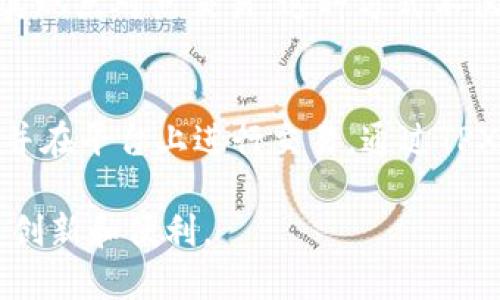 在过去的几年中，区块链技术迅速崛起，成为许多行业的热门话题。而在区块链的广泛应用中，TPX作为一个相对新鲜的概念逐渐受到关注。那么，TPX究竟是什么呢？接下来，我们将为您详细解析这个话题。

区块链TPX是什么？

TPX（Tokenized Protocol Exchange）是一个基于区块链技术的协议交易平台。它的主要功能是通过将不同类型的资产数字化，允许用户在去中心化的环境中进行交易。这使得用户可以更方便地进行资产的买卖，同时也提高了交易的安全性和透明度。

TPX的核心特点
理解TPX的特点，有助于更好地掌握它的价值。以下是TPX的一些核心特点：

ul
  li去中心化：TPX平台不依赖任何中介或实体单位，用户可以直接进行交易。这种去中心化的设计提高了交易的效率，降低了成本。/li
  li安全性：区块链技术本身具有较高的安全性，数据不可篡改，保证了用户资产的安全。/li
  li全球性：TPX支持全球用户的接入，任何有互联网连接的人都可以参与其中，不受地理限制。/li
  li多样性：TPX允许多种资产的数字化，包括但不限于货币、房地产、艺术品等，使得资产交易的选择更多样。/li
/ul

TPX的工作原理
TPX的工作原理相对复杂，但我们可以地说明。以下是TPX平台的基本运行机制：

1. **资产数字化：** 任何想要交易的资产首先需要被数字化，即通过TPX平台将实体资产转换为数字资产。这一过程包括资产的评估、验证等环节，确保每一个数字资产的真实性。

2. **智能合约执行：** 一旦资产被数字化，它们就可以在TPX平台上进行交易。这一过程通常由智能合约自动执行，确保交易的透明性和公正性。例如，当买方满足条件时，智能合约会自动把数字资产转交给买方，并将相应的资金转交给卖方。

3. **交易确认和记录：** 所有的交易都会被记录在区块链上，这意味着每一笔交易都是公开且可追溯的，极大地提升了透明度和信任度。

TPX的应用场景
TPX可广泛应用于多个行业，以下是一些具体的应用场景：

ul
  li房地产交易：通过TPX，房地产资产可以被数字化，减少中介费用，简化交易流程。/li
  li艺术品交易：艺术品的原创性和价值可以通过TPX进行确保，吸引更多的投资者。/li
  li金融服务：金融机构可以使用TPX平台提高服务的效率，降低交易成本。/li
  li供应链管理：TPX能够提升供应链的透明度，确保所有交易都是可追溯的。/li
/ul

TPX的优势与挑战
在详细了解TPX之后，让我们再来看一下它可能带来的优势与面临的挑战：

h4优势/h4
ul
  li增强的流动性：由于TPX支持多种资产，这让用户可以更方便地进行交易，提高市场的流动性。/li
  li降低成本：无需中介的交易方式可以显著降低交易费用，让用户受益。/li
  li透明性与信任：所有交易都在区块链上公开，用户可以方便地查阅交易记录，增强了投资者的信心。/li
/ul

h4挑战/h4
ul
  li技术门槛：虽然TPX的理念相对简单，但技术实现上仍然有一定的难度，这可能会让一些普通用户感到困惑。/li
  li法律法规：由于区块链技术的快速发展，各国的法规尚未完全跟上，可能会限制其发展。/li
  li市场竞争：随着TPX的兴起，竞争对手也会不断增多，市场竞争将会更加激烈。/li
/ul

案例分析：TPX的成功实例
为了更好地理解TPX的价值，我们可以来看看一些已经成功实施TPX的案例：

1. **某房地产平台：** 一家房地产公司利用TPX技术成功数字化其拥有的多处房产。通过TPX，该公司减少了中介费用，并吸引了全球投资者，通过区块链进行透明的房产交易。

2. **艺术品拍卖平台：** 一家艺术品拍卖公司借助TPX技术，提供了一个全新的在线拍卖平台，允许艺术品持有者将自己的作品数字化并在平台上出售。

未来展望
随着技术的发展和市场的成熟，TPX的未来非常令人期待。越来越多的行业将会意识到TPX技术带来的便利与价值，预计会有更多的企业加入到这个领域中来。

总结来看，TPX作为区块链技术的一个重要应用，展现出其强大的潜力，特别是在提升交易效率、降低成本以及增强透明度等方面。虽然仍然面临一些挑战，但随着技术的不断发展，TPX必将带来更多的机遇。

相关问题

h41. TPX与传统交易平台有什么不同？/h4
TPX与传统交易平台的最大不同之处在于去中心化。传统交易通常依赖于中介机构，比如银行或交易所，而TPX则通过区块链技术实现点对点交易。这种方式不仅降低了交易成本，还增强了透明度和安全性。此外，TPX还能支持资产的数字化，使得多样化的资产都能够在同一平台上进行交易。

h42. 如何参与TPX？/h4
参与TPX相对简单，首先用户需要选择一个支持TPX的交易平台，然后完成注册、身份验证等步骤。接下来，用户可以将资产数字化，并在平台上进行交易。通过TPX，用户不仅能够进行投资，还可以参与到各种相关的项目中，享受潜在的收益。

总结来看，TPX所代表的区块链技术不仅是科技的进步，更是金融交易和资产管理的新观念。在未来，我们可以期待TPX带来的更多创新和便利。