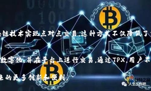 在过去的几年中，区块链技术迅速崛起，成为许多行业的热门话题。而在区块链的广泛应用中，TPX作为一个相对新鲜的概念逐渐受到关注。那么，TPX究竟是什么呢？接下来，我们将为您详细解析这个话题。

区块链TPX是什么？

TPX（Tokenized Protocol Exchange）是一个基于区块链技术的协议交易平台。它的主要功能是通过将不同类型的资产数字化，允许用户在去中心化的环境中进行交易。这使得用户可以更方便地进行资产的买卖，同时也提高了交易的安全性和透明度。

TPX的核心特点
理解TPX的特点，有助于更好地掌握它的价值。以下是TPX的一些核心特点：

ul
  li去中心化：TPX平台不依赖任何中介或实体单位，用户可以直接进行交易。这种去中心化的设计提高了交易的效率，降低了成本。/li
  li安全性：区块链技术本身具有较高的安全性，数据不可篡改，保证了用户资产的安全。/li
  li全球性：TPX支持全球用户的接入，任何有互联网连接的人都可以参与其中，不受地理限制。/li
  li多样性：TPX允许多种资产的数字化，包括但不限于货币、房地产、艺术品等，使得资产交易的选择更多样。/li
/ul

TPX的工作原理
TPX的工作原理相对复杂，但我们可以地说明。以下是TPX平台的基本运行机制：

1. **资产数字化：** 任何想要交易的资产首先需要被数字化，即通过TPX平台将实体资产转换为数字资产。这一过程包括资产的评估、验证等环节，确保每一个数字资产的真实性。

2. **智能合约执行：** 一旦资产被数字化，它们就可以在TPX平台上进行交易。这一过程通常由智能合约自动执行，确保交易的透明性和公正性。例如，当买方满足条件时，智能合约会自动把数字资产转交给买方，并将相应的资金转交给卖方。

3. **交易确认和记录：** 所有的交易都会被记录在区块链上，这意味着每一笔交易都是公开且可追溯的，极大地提升了透明度和信任度。

TPX的应用场景
TPX可广泛应用于多个行业，以下是一些具体的应用场景：

ul
  li房地产交易：通过TPX，房地产资产可以被数字化，减少中介费用，简化交易流程。/li
  li艺术品交易：艺术品的原创性和价值可以通过TPX进行确保，吸引更多的投资者。/li
  li金融服务：金融机构可以使用TPX平台提高服务的效率，降低交易成本。/li
  li供应链管理：TPX能够提升供应链的透明度，确保所有交易都是可追溯的。/li
/ul

TPX的优势与挑战
在详细了解TPX之后，让我们再来看一下它可能带来的优势与面临的挑战：

h4优势/h4
ul
  li增强的流动性：由于TPX支持多种资产，这让用户可以更方便地进行交易，提高市场的流动性。/li
  li降低成本：无需中介的交易方式可以显著降低交易费用，让用户受益。/li
  li透明性与信任：所有交易都在区块链上公开，用户可以方便地查阅交易记录，增强了投资者的信心。/li
/ul

h4挑战/h4
ul
  li技术门槛：虽然TPX的理念相对简单，但技术实现上仍然有一定的难度，这可能会让一些普通用户感到困惑。/li
  li法律法规：由于区块链技术的快速发展，各国的法规尚未完全跟上，可能会限制其发展。/li
  li市场竞争：随着TPX的兴起，竞争对手也会不断增多，市场竞争将会更加激烈。/li
/ul

案例分析：TPX的成功实例
为了更好地理解TPX的价值，我们可以来看看一些已经成功实施TPX的案例：

1. **某房地产平台：** 一家房地产公司利用TPX技术成功数字化其拥有的多处房产。通过TPX，该公司减少了中介费用，并吸引了全球投资者，通过区块链进行透明的房产交易。

2. **艺术品拍卖平台：** 一家艺术品拍卖公司借助TPX技术，提供了一个全新的在线拍卖平台，允许艺术品持有者将自己的作品数字化并在平台上出售。

未来展望
随着技术的发展和市场的成熟，TPX的未来非常令人期待。越来越多的行业将会意识到TPX技术带来的便利与价值，预计会有更多的企业加入到这个领域中来。

总结来看，TPX作为区块链技术的一个重要应用，展现出其强大的潜力，特别是在提升交易效率、降低成本以及增强透明度等方面。虽然仍然面临一些挑战，但随着技术的不断发展，TPX必将带来更多的机遇。

相关问题

h41. TPX与传统交易平台有什么不同？/h4
TPX与传统交易平台的最大不同之处在于去中心化。传统交易通常依赖于中介机构，比如银行或交易所，而TPX则通过区块链技术实现点对点交易。这种方式不仅降低了交易成本，还增强了透明度和安全性。此外，TPX还能支持资产的数字化，使得多样化的资产都能够在同一平台上进行交易。

h42. 如何参与TPX？/h4
参与TPX相对简单，首先用户需要选择一个支持TPX的交易平台，然后完成注册、身份验证等步骤。接下来，用户可以将资产数字化，并在平台上进行交易。通过TPX，用户不仅能够进行投资，还可以参与到各种相关的项目中，享受潜在的收益。

总结来看，TPX所代表的区块链技术不仅是科技的进步，更是金融交易和资产管理的新观念。在未来，我们可以期待TPX带来的更多创新和便利。