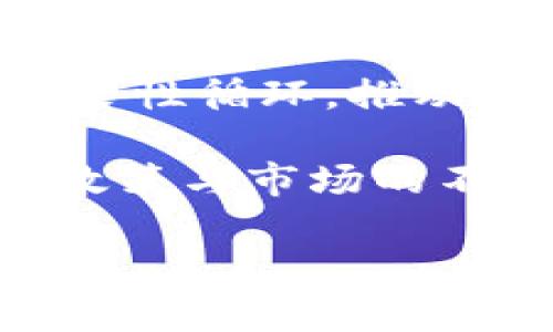 区块链技术在近年来得到了广泛应用，其中电子口岸作为一个重要的应用领域，尤其在国际贸易和物流管理等方面展现出了巨大潜力。上海作为中国的经济中心，也在区块链电子口岸的建设上走在了前列。以下是关于“上海区块链电子口岸”的详细介绍。

什么是区块链电子口岸
区块链电子口岸是指在跨境贸易及物流领域，利用区块链技术来实现信息共享、数据存证和交易安全的一种新型数字化口岸。它通过构建一个去中心化的网络，让参与各方能够在一个安全透明的环境下进行信息交流与数据处理，从而提升了贸易效率、降低了成本以及减少了贸易欺诈的风险。

区块链电子口岸的优势
区块链电子口岸的优势显而易见。首先，它通过区块链的分布式账本技术，实现了信息的不可篡改性和透明性，参与各方均可实时查看交易状态。其次，区块链技术的去中心化特性避免了对第三方机构的依赖，使得交易过程更加高效和安全。最后，由于所有数据的实时更新与共享，企业在国际贸易中能够更好地掌握货物的流转状态，从而提升了整个供应链的效率。

上海区块链电子口岸的发展历程
上海在区块链电子口岸的建设上起步较早，随着数字经济的迅速发展，上海陆续推出了一系列政策和项目，旨在推动区块链技术在口岸经济中的应用。在2019年，上海市政府正式启动了“区块链 口岸”项目，聚焦在跨境电商、物流和贸易便利化等方面。
区块链电子口岸的搭建不仅仅是技术的应用，更是组织与流程的重构。例如，通过智能合约，交易双方可以在没有信任基础的情况下实现自动执行，从而降低了潜在的信任成本。

案例分析：上海的区块链电子口岸实践
其中一个成功的案例是上海自贸区的跨境电商综合试验区。在这个试验区内，多家企业通过区块链平台实现了从订单生成、支付、仓储到物流配送的全链条数字化管理。这样不仅提升了整体经营效率，也为消费者提供了更多的保障。同时，相关数据的透明性也使得监管部门能够更好地对跨境电商进行监管，提升了行业的整体合规性。

上海区块链电子口岸的未来前景
展望未来，上海区块链电子口岸的发展潜力巨大。在全球经济一体化的背景下，贸易的复杂性与挑战性逐渐增加，如何提升贸易的效率与安全性将成为所有国家共同面临的议题。上海作为国际贸易的中心，有条件且有必要在这一领域继续保持领先地位。
未来，随着5G、人工智能等其他新技术的融合应用，区块链电子口岸有望实现更加智能化和自动化的运作模式。这将不仅惠及企业，也为消费者提供更加便捷、安心的购物体验。同时，随着政策的进一步规范和市场的逐步成熟，区块链技术在更多领域的应用也将打开新的空间。

相关问题分析
接下来，我们将针对“上海区块链电子口岸”的相关内容进行深入探讨。以下是两个相关问题：

区块链电子口岸如何解决传统口岸面临的问题？
传统的口岸在信息流通、资源配置等方面一直以来都面临着诸多挑战。例如，信息孤岛现象使得各参与企业之间信息不对称，造成了效率低下和业务流转时间的延长。而区块链技术可以通过其去中心化的特点，使得所有参与方都能在同一个平台上实时共享信息。在这个平台上，每笔交易的记录都是透明且不可篡改的，因此减少了因信息不对称导致的误解和争议。
此外，传统口岸在监管方面也常容易出现漏洞。由于监管数据的分散，各级监管部门在信息获取上并不即时，难以准确把控实时状况。而在区块链电子口岸中，监管数据的实时更新为相关部门提供了精准的信息支持，使得风险监控和管理变得更加高效。

上海区块链电子口岸的实施对贸易环境的影响是什么？
上海区块链电子口岸的实施，无疑是在改善贸易环境方面迈出了重要一步。首先，它提高了贸易的透明度，使所有参与者都能对交易进程有一个全面的了解。这种透明度不仅保护了消费者的权益，也促进了企业之间的信任关系。
其次，区块链技术使得跨境贸易的流程更加简化，从而大幅度降低了贸易成本。企业不再需要花费大量时间去处理繁琐的行政手续，整个过程变得更加高效。
此外，随着贸易便利化的推进，上海在吸引外资和提升国际竞争力方面也会有显著提升。随着越多企业加入到区块链电子口岸的生态系统中，上海的贸易环境将逐渐形成一个良性循环，推动经济的持续发展。

结尾总结，上海区块链电子口岸不仅仅是技术的应用，它更是未来经济形态的一种示范。通过与其他技术的融合，区块链电子口岸有望在更大范围内创造经济价值。同时，随着政策与市场的不断完善，这一领域将吸引更多的投资与创新，为全球贸易带来新的机遇。

上海区块链电子口岸的应用及发展前景分析