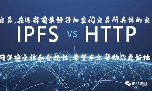 境外区块链交易所是什么？

随着区块链技术的迅速发展和加密货币的普及，越来越多的人开始关注各种不同的交易平台。在众多交易平台中，境外区块链交易所以其独特的优势和魅力吸引着全球投资者。那么，什么是境外区块链交易所呢？

简单来说，境外区块链交易所是指那些注册地点位于国外的数字货币交易平台。这些平台允许用户买卖各种加密货币，如比特币、以太坊、代币等。与国内交易所相比，境外交易所通常拥有更多的交易对和更高的流动性，同时也在某些地区享有较为宽松的监管政策。

境外区块链交易所的主要特点

了解境外区块链交易所的基本概念后，接下来让我们深入探讨其主要特点。一些显著的特点包括：

ul
listrong多样性/strong：境外交易所通常支持多种加密货币交易，用户可以在同一平台上访问到更多的新兴数字资产，不需要注册多个账户。/li
listrong流动性高/strong：由于境外交易所通常拥有更大的用户基础和交易量，用户在进行交易时更容易找到对手方，降低了交易成本。/li
listrong较少的限制/strong：某些境外交易所由于缺乏强监管，可以提供更多的金融工具及杠杆交易，为高风险投资者提供机会。/li
listrong技术先进/strong：许多境外交易所在技术上投入了大量资源，提供更快的交易速度和更良好的用户体验。/li
/ul

为什么选择境外区块链交易所？

尽管境外交易所有其优势，但并不是每位用户都会选择他们。以下是一些选择境外区块链交易所的原因：

ul
listrong投资机会/strong：许多新兴项目通常会在境外交易所上架，投资者可以抢先体验新的投资机会。/li
listrong技术创新/strong：境外平台常常在技术上更具竞争力，支持更高频率的交易并提供更丰富的交易工具和功能。/li
listrong信息自由/strong：对于某些国家来说，境外交易所的信息透明度可能较高，用户在选择交易所时更具灵活性。/li
/ul

选择境外区块链交易所需要注意的事项

虽然境外区块链交易所有着许多诱人的优势，但在选择时，用户也需要权衡一些潜在的风险和问题。主要包括：

ul
listrong安全性/strong：境外交易所的安全性参差不齐，因此选择时必须考察其安全措施，以防止数据泄露和用户资产被盗。/li
listrong法律合规/strong：部分国家对境外交易所的法规非常严格，用户必须了解自己所在国的法律，以免触犯相关规定。/li
listrong客户服务/strong：境外交易所的客户服务质量良莠不齐，选择时最好事先评估其客户服务的反馈状况。/li
/ul

如何安全地使用境外区块链交易所？

使用境外区块链交易所时，安全是每位用户最关心的问题。以下是一些安全使用技巧：

ul
listrong启用双重认证/strong：尽量启用平台提供的双重认证功能，增加一个安全层，防止未经授权的访问。/li
listrong定期变更密码/strong：定期更换密码，以确保账户安全，避免使用简单或常见的密码。/li
listrong备份私钥/strong：购买或交易加密货币时务必妥善保管自己的私钥，以防止丢失或泄露带来的损失。/li
/ul

常见问题解答

在了解了境外区块链交易所的基本信息后，许多人可能会有一些具体的问题。以下是常见的两个问题及其答案。

h41. 境外区块链交易所的交易手续费一般是多少？/h4

交易手续费因交易所而异，通常在0.1%到0.5%之间。部分交易所还会根据交易量或交易频率提供一定的减免。当选择交易所时，建议提前了解其手续费标准，并考虑是否有其他隐藏费用。

h42. 我可以通过境外区块链交易所进行法币交易吗？/h4

这取决于交易所的政策。有些境外交易所支持法币买入加密货币，而另一些则只支持通过其他加密货币进行交易。在选择前最好仔细查阅交易所具体的交易方式和政策，以确保你的需求得到满足。

总 结

境外区块链交易所以其丰富的交易选择和较低的限制吸引了众多投资者，但在选择和使用时仍需谨慎行事，确保安全性和合规性。希望本文帮助你更好地理解境外区块链交易所，能够更为安全和有效地参与到加密货币的投资中。

境外区块链交易所的全方位解析与安全使用指南