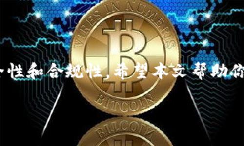 境外区块链交易所是什么？

随着区块链技术的迅速发展和加密货币的普及，越来越多的人开始关注各种不同的交易平台。在众多交易平台中，境外区块链交易所以其独特的优势和魅力吸引着全球投资者。那么，什么是境外区块链交易所呢？

简单来说，境外区块链交易所是指那些注册地点位于国外的数字货币交易平台。这些平台允许用户买卖各种加密货币，如比特币、以太坊、代币等。与国内交易所相比，境外交易所通常拥有更多的交易对和更高的流动性，同时也在某些地区享有较为宽松的监管政策。

境外区块链交易所的主要特点

了解境外区块链交易所的基本概念后，接下来让我们深入探讨其主要特点。一些显著的特点包括：

ul
listrong多样性/strong：境外交易所通常支持多种加密货币交易，用户可以在同一平台上访问到更多的新兴数字资产，不需要注册多个账户。/li
listrong流动性高/strong：由于境外交易所通常拥有更大的用户基础和交易量，用户在进行交易时更容易找到对手方，降低了交易成本。/li
listrong较少的限制/strong：某些境外交易所由于缺乏强监管，可以提供更多的金融工具及杠杆交易，为高风险投资者提供机会。/li
listrong技术先进/strong：许多境外交易所在技术上投入了大量资源，提供更快的交易速度和更良好的用户体验。/li
/ul

为什么选择境外区块链交易所？

尽管境外交易所有其优势，但并不是每位用户都会选择他们。以下是一些选择境外区块链交易所的原因：

ul
listrong投资机会/strong：许多新兴项目通常会在境外交易所上架，投资者可以抢先体验新的投资机会。/li
listrong技术创新/strong：境外平台常常在技术上更具竞争力，支持更高频率的交易并提供更丰富的交易工具和功能。/li
listrong信息自由/strong：对于某些国家来说，境外交易所的信息透明度可能较高，用户在选择交易所时更具灵活性。/li
/ul

选择境外区块链交易所需要注意的事项

虽然境外区块链交易所有着许多诱人的优势，但在选择时，用户也需要权衡一些潜在的风险和问题。主要包括：

ul
listrong安全性/strong：境外交易所的安全性参差不齐，因此选择时必须考察其安全措施，以防止数据泄露和用户资产被盗。/li
listrong法律合规/strong：部分国家对境外交易所的法规非常严格，用户必须了解自己所在国的法律，以免触犯相关规定。/li
listrong客户服务/strong：境外交易所的客户服务质量良莠不齐，选择时最好事先评估其客户服务的反馈状况。/li
/ul

如何安全地使用境外区块链交易所？

使用境外区块链交易所时，安全是每位用户最关心的问题。以下是一些安全使用技巧：

ul
listrong启用双重认证/strong：尽量启用平台提供的双重认证功能，增加一个安全层，防止未经授权的访问。/li
listrong定期变更密码/strong：定期更换密码，以确保账户安全，避免使用简单或常见的密码。/li
listrong备份私钥/strong：购买或交易加密货币时务必妥善保管自己的私钥，以防止丢失或泄露带来的损失。/li
/ul

常见问题解答

在了解了境外区块链交易所的基本信息后，许多人可能会有一些具体的问题。以下是常见的两个问题及其答案。

h41. 境外区块链交易所的交易手续费一般是多少？/h4

交易手续费因交易所而异，通常在0.1%到0.5%之间。部分交易所还会根据交易量或交易频率提供一定的减免。当选择交易所时，建议提前了解其手续费标准，并考虑是否有其他隐藏费用。

h42. 我可以通过境外区块链交易所进行法币交易吗？/h4

这取决于交易所的政策。有些境外交易所支持法币买入加密货币，而另一些则只支持通过其他加密货币进行交易。在选择前最好仔细查阅交易所具体的交易方式和政策，以确保你的需求得到满足。

总 结

境外区块链交易所以其丰富的交易选择和较低的限制吸引了众多投资者，但在选择和使用时仍需谨慎行事，确保安全性和合规性。希望本文帮助你更好地理解境外区块链交易所，能够更为安全和有效地参与到加密货币的投资中。

境外区块链交易所的全方位解析与安全使用指南