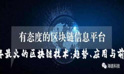 2023年最火的区块链技术：趋势、应用与前景分析