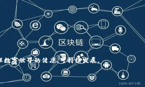 区块链安全性模型：打造信任的数字世界

在当今数字化飞速发展的时代，区块链技术已经逐渐渗透到我们生活的各个角落。从加密货币到智能合约，再到去中心化金融（DeFi），区块链的潜力令人瞩目。然而，随着区块链应用的普及，安全性问题也逐渐成为人们关注的焦点。为了深入了解这个重要主题，我们需要探讨的是“区块链安全性模型”。这个模型不仅帮助我们理解区块链的安全性，还可以为开发者和企业提供必要的指导，确保他们在设计区块链系统时做到安全为先。

区块链安全性模型的定义

区块链安全性模型主要是指通过一定的理论框架、工具和技术手段，对区块链系统在数据保密性、完整性、可用性等方面进行全方位的安全评估和保护机制。从数据存储、交易过程到网络节点的管理，一个完备的安全性模型可以帮助识别各种潜在的攻击方式和风险，并提出相应的防御措施。

区块链的基本特性

在深入探讨区块链安全性模型之前，我们有必要先明确区块链的基本特性。这些特性不仅是区块链的核心，也是构建安全性模型的基础：

ul
    li去中心化：区块链技术的最大特点之一就是去中心化，没有单一的控制机构。这就要求安全性模型必须确保网络节点之间的信任机制。/li
    li不可篡改性：一旦数据被添加到区块链中，就无法被修改或删除。这种特性需要通过密码学手段来保障数据的完整性。/li
    li透明性：区块链的透明性使得每个参与者都能够查看交易记录，这也要求安全性必须在信息透明和保密之间取得平衡。/li
/ul

区块链安全性模型的组成部分

一个健全的区块链安全性模型通常包含以下几个重要组成部分：

ul
    li身份验证机制：确保只有授权用户能够访问区块链网络。常见的身份验证方式包括公私钥对、分布式账本技术等。/li
    li数据加密：利用密码学原理对存储在区块链上的数据进行加密保护，确保数据在传输和存储过程中的安全性。/li
    li共识机制：通过特定的算法，让网络中的所有参与者达成一致，确保区块链数据的准确性和不可篡改性。比如，比特币采用的是Proof of Work机制，而以太坊则在逐步向Proof of Stake机制过渡。/li
    li异常监测：通过监控交易活动，及时发现异常操作和潜在攻击。这需要实时数据分析和机器学习技术来实现。/li
    li灾备与恢复方案：在遇到安全事件时，及时采取应急措施，保障数据的完整性和可用性。/li
/ul

安全性模型的应用案例

为了更好地理解区块链安全性模型的应用，我们可以参考一些实际案例：

ul
    li金融行业：许多银行和金融机构正在利用区块链技术来提升跨境支付的效率和安全性。例如，Ripple的区块链平台通过智能合约和共识机制，确保资金的快速转移和安全性。/li
    li供应链管理：众多企业利用区块链追踪产品从生产到销售的每一步。通过数据加密和智能合约，确保供应链的透明性和数据的真实性。/li
    li数字身份认证：一些项目正在使用区块链技术来保护用户个人数据的安全，允许用户在不同平台之间安全地共享信息。/li
/ul

潜在的安全威胁

尽管区块链技术在安全性方面具有优势，但依然存在一些潜在的安全威胁和风险：

ul
    li51%攻击：当某一实体控制了超过50%的网络计算能力时，可以对区块链的正常运行造成威胁，如伪造交易或双重支付。/li
    li智能合约漏洞：智能合约代码中可能存在bugs，导致安全漏洞。例如，2016年以太坊的The DAO事件就是因为智能合约漏洞被攻击，造成了巨额损失。/li
    liDDoS攻击：通过同时对多个节点发起攻击，导致区块链网络受到阻碍，影响交易的处理速度和可用性。/li
/ul

未来的发展方向

虽然区块链安全性模型面临种种挑战，但随着技术的不断发展，未来的安全性模型将会更加成熟：

ul
    li增强的密码学技术：新的加密算法和协议将会被不断引入，以应对日益复杂的安全挑战。/li
    li智能合约的自动化审计：借助机器学习技术，对智能合约进行自动化安全审计和漏洞检测。/li
    li去中心化身份认证：让用户能够完全掌控自己的数字身份，减少数据泄露的风险。/li
/ul

结论

区块链安全性模型不仅是建立安全、可靠的区块链系统的基石，也是推动整个区块链生态健康发展的保障。随着技术的不断演进，我们需要时刻关注安全性问题，提升安全性模型的有效性，以确保数字世界的健康、可持续发展。

区块链安全性模型：打造信任的数字世界