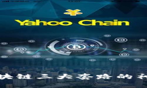 揭开区块链三大套路的神秘面纱