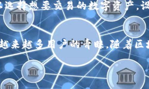 乐淘淘区块链的概述
乐淘淘区块链是一项创新的技术解决方案，旨在通过分布式账本技术，数字货币和相关资产的管理与交易。这种区块链技术可以确保数据的安全性和透明性，是当前数字金融和商业交易中不可或缺的一部分。
区块链本身是一种去中心化的技术，意味着没有单一的实体来控制所有的数据和交易。这一特性为乐淘淘的用户提供了诸多益处，例如降低交易成本、提高交易速度，以及增强个人隐私保护。随着区块链技术的发展，越来越多的企业开始意识到其在提高运营效率和推动业务创新方面的巨大潜力。

乐淘淘区块链的关键特性
乐淘淘区块链技术具备多项重要特性，让它在数字经济中熠熠生辉：
ul
    listrong去中心化/strong：传统金融系统通常依赖清算机构和银行进行交易确认，而乐淘淘区块链通过分布式的网络节点实现交易确认，消除了对中心化机构的依赖。/li
    listrong透明性/strong：所有交易记录都被保存在区块链上，任何人都可以随时查看，信息公开透明，有效避免了欺诈行为。/li
    listrong安全性/strong：通过复杂的加密算法，区块链能有效保护交易数据，防止黑客攻击和数据篡改。/li
    listrong可追溯性/strong：所有的交易都可以追溯，确保每一笔资金的流向透明可查，为合规提供了有力保障。/li
/ul

乐淘淘区块链的应用场景
区块链技术的灵活性使其能够在多个领域发挥作用，乐淘淘区块链也不例外。在实际应用中，我们能够看到它在以下几个方面的显著影响：
ul
    listrong数字货币交易/strong：乐淘淘区块链为用户提供安全、便捷的数字货币交易平台，用户可以轻松地购买、出售和储存多种数字资产。/li
    listrong物联网（IoT）/strong：通过将区块链整合到物联网设备中，乐淘淘区块链可以提供更智能的管理和自动化功能，提升设备间的协调性。/li
    listrong供应链管理/strong：乐淘淘区块链技术能够有效追踪产品从生产到消费的全过程，确保产品的质量与来源，增强消费者信任。/li
    listrong数字身份认证/strong：乐淘淘区块链可以为用户提供更安全的身份验证手段，有效防止个人信息被滥用。/li
/ul

为什么乐淘淘区块链如此受欢迎？
乐淘淘区块链的流行不仅是因为其技术本身的优越性，更与其用户体验息息相关。用户对速度、安全和易用性的需求日益增加，而乐淘淘正是抓住了这一关键点。
许多用户表示，在使用乐淘淘区块链进行交易时，感受到了前所未有的便利。从注册账户到交易完成，整个过程不仅迅速而且无需复杂的中介操作。此外，乐淘淘对于用户数据的保护措施也让用户对于隐私问题感到安心，这在当前的网络环境下尤为重要。

乐淘淘区块链的未来发展
展望未来，乐淘淘区块链的发展潜力依旧广阔。伴随着区块链技术的不断进步以及应用场景的扩展，乐淘淘必将迎来更多机遇。
预计在未来几年，乐淘淘区块链将进一步推动去中心化金融（DeFi）、非同质化代币（NFT）及其他新兴市场的发展。这些领域的快速增长将为乐淘淘提供更多合作与发展的空间。

相关问题深入探讨
在了解了乐淘淘区块链的基础知识后，我们还可以进一步探讨以下两个相关问题：

h41. 乐淘淘区块链如何保障用户的数据安全？/h4
在数字经济时代，数据安全成为了一个日益关注的话题。乐淘淘区块链通过多层次的安全保障机制，为用户提供了一个安全的交易环境。
首先，乐淘淘采用了最先进的加密技术，确保用户的交易数据和个人信息都被高度保护；其次，区块链本身的去中心化特性令任何单独的节点无法获取所有的信息，这有效降低了数据被恶意攻击的风险。此外，系统定期进行安全审计，以及时发现并修补可能的漏洞，保持平台的持续安全。

h42. 用户如何在乐淘淘区块链上参与交易？/h4
参与乐淘淘区块链上的交易流程相对简单，用户只需遵循几个步骤即可轻松下单。
首先，用户需要在乐淘淘平台上创建账户，完成身份验证后，便可进行资金的充值。资金可以通过多种方式，如电子钱包、银行转账等。完成充值后，用户可以选择想要交易的数字资产，设定交易数量与价格。在确认无误后，用户点击“提交”，便可进入区块链交易流程。在这过程中，用户能够实时查看为其交易生成的区块信息，直到交易完成。

总结
乐淘淘区块链作为一项前沿技术，正在不断地改变传统的交易方式以及用户的体验。它凭借去中心化的特性、透明的操作流程及强大的安全机制，赢得了越来越多用户的青睐。随着区块链技术的不断成熟，乐淘淘期待着在未来继续发挥更大的潜力，推进数字经济的进一步发展。

乐淘淘区块链：智能、安全的数字交易新选择