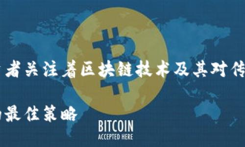 思考一个且的优质

在这个信息技术飞速发展的时代，越来越多的投资者关注着区块链技术及其对传统股票投资的影响。因此，一个吸引搜索的可能是：

明智的区块链股票投资方案：解锁未来财务自由的最佳策略