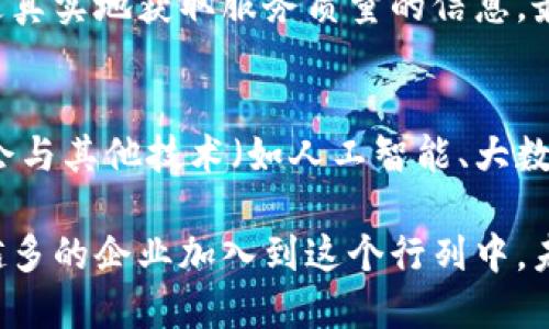 旅游区块链中心的定义
近年来，随着科技的不断进步，区块链技术逐渐开始渗透到各个行业，其中旅游业也在其影响之下逐渐发展出了一种新颖的形态——旅游区块链中心。那么，旅游区块链中心究竟是什么呢？
简单来说，旅游区块链中心是一个利用区块链技术来提升旅游行业透明度、安全性和效率的综合平台。通过去中心化的特性，区块链能够使得信息在多个节点之间共享，这样一来，旅游行业的各种数据（如订单信息、用户评价、交易记录等）就可以在不牺牲隐私的前提下进行透明化管理。

旅游区块链中心的功能
旅游区块链中心可以提供多种功能，使得整个旅游体验更加高效和安全。以下是一些主要功能：
ul
    listrong数据透明化：/strong通过区块链技术，用户可以轻松访问和确认自己在旅行过程中的各项数据，如订票信息和付款记录。/li
    listrong增强安全性：/strong区块链技术的不可篡改性使得用户信息更加安全，防止了数据被恶意篡改或泄露的风险。/li
    listrong智能合约：/strong旅行社和客户之间的交易可以通过智能合约自动执行，这样减少了人为干预的风险和管理成本。/li
    listrong快速结算：/strong利用区块链技术，国际间的支付可以更加迅速，避免了传统支付方式中存在的高额手续费和漫长的处理时间。/li
    listrong用户评价系统：/strong借助区块链，用户的评价和反馈可以透明并公信，从而帮助其他消费者更加准确地做出决策。/li
/ul

旅游区块链中心的应用案例
为了更好地理解旅游区块链中心，我们可以看看一些实际应用的案例。许多旅游公司已经开始尝试将区块链技术整合进自己的运营系统中。
例如，一些在线旅游平台利用区块链建立用户评价系统，所有评论和评分信息都被记录在区块链上，确保了真实性和不可篡改性。这种透明化的机制让用户在选择酒店或旅行服务时，能够充分信任各类点评，从而作出更好的决策。
另一个有趣的案例是航空公司使用区块链来简化航班信息的共享。每次航班的起降时刻、乘客信息、行李状态等都通过区块链实时更新，减少了信息滞后的情况，提高了客户体验。

旅游区块链中心的潜在挑战
尽管旅游区块链中心的未来光明，但在实际应用中仍面临着许多挑战。例如：
ul
    listrong技术难题：/strong许多小型旅游企业对于区块链技术的理解和实施能力可能仍然有限，使得整体的参与度降低。/li
    listrong法规问题：/strong在全球范围内，许多国家尚未对区块链技术有着清晰的法律框架，导致其在某些地区的应用受到限制。/li
    listrong用户教育：/strong消费者对于区块链的理解尚浅，有些人可能对其安全性和可靠性持有怀疑态度，影响了他们的接受度。/li
/ul

旅游区块链中心的未来发展
随着技术的不断成熟，与旅游相关的区块链应用将会越来越广泛。旅游区块链中心的形成，将会是未来旅游行业的一大趋势。这一趋势不光体现在技术的普及，更在于企业对透明度和诚信经营的重视。
未来的旅行者将能够享受到更为安全、高效和透明的旅游体验。通过区块链技术，旅行数据的追踪和管理将更为便捷，而消费者的信息也会在更严格的保护下得到使用。

常见问题解答

h41. 旅游区块链中心如何影响消费者的旅行体验？/h4
旅游区块链中心通过提升透明度和安全性，影响了消费者的旅行体验。例如，当用户在选择酒店时，通过区块链平台查看其他顾客留下的评价和反馈，能更真实地获取服务质量的信息，最终选择适合自己的酒店。同时，支付环节的简化和加速，也让用户不用再担心交易的安全性。而每一步都附带高透明度的服务历史，进一步增强了信任感。

h42. 未来的旅游行业会完全依赖区块链吗？/h4
虽然旅游区块链中心可以大幅度提升旅游行业的效率和透明度，但并不意味着未来的旅游行业会完全依赖区块链。区块链只是众多技术中的一种，可能会与其他技术（如人工智能、大数据等）相结合，共同推动行业的发展。此外，由于技术的普及需要时间，消费者的接受度及法规的完善都是在未来需要面对的问题。

总结来说，旅游区块链中心的崛起为旅游行业带来了全新的机遇与挑战，虽然还存在一些难题，但其潜力是不容小觑的。随着时间的推移，相信会有越来越多的企业加入到这个行列中，未来的旅行世界将会更加美好和高效。