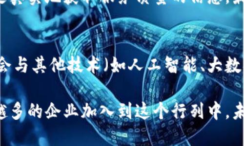 旅游区块链中心的定义
近年来，随着科技的不断进步，区块链技术逐渐开始渗透到各个行业，其中旅游业也在其影响之下逐渐发展出了一种新颖的形态——旅游区块链中心。那么，旅游区块链中心究竟是什么呢？
简单来说，旅游区块链中心是一个利用区块链技术来提升旅游行业透明度、安全性和效率的综合平台。通过去中心化的特性，区块链能够使得信息在多个节点之间共享，这样一来，旅游行业的各种数据（如订单信息、用户评价、交易记录等）就可以在不牺牲隐私的前提下进行透明化管理。

旅游区块链中心的功能
旅游区块链中心可以提供多种功能，使得整个旅游体验更加高效和安全。以下是一些主要功能：
ul
    listrong数据透明化：/strong通过区块链技术，用户可以轻松访问和确认自己在旅行过程中的各项数据，如订票信息和付款记录。/li
    listrong增强安全性：/strong区块链技术的不可篡改性使得用户信息更加安全，防止了数据被恶意篡改或泄露的风险。/li
    listrong智能合约：/strong旅行社和客户之间的交易可以通过智能合约自动执行，这样减少了人为干预的风险和管理成本。/li
    listrong快速结算：/strong利用区块链技术，国际间的支付可以更加迅速，避免了传统支付方式中存在的高额手续费和漫长的处理时间。/li
    listrong用户评价系统：/strong借助区块链，用户的评价和反馈可以透明并公信，从而帮助其他消费者更加准确地做出决策。/li
/ul

旅游区块链中心的应用案例
为了更好地理解旅游区块链中心，我们可以看看一些实际应用的案例。许多旅游公司已经开始尝试将区块链技术整合进自己的运营系统中。
例如，一些在线旅游平台利用区块链建立用户评价系统，所有评论和评分信息都被记录在区块链上，确保了真实性和不可篡改性。这种透明化的机制让用户在选择酒店或旅行服务时，能够充分信任各类点评，从而作出更好的决策。
另一个有趣的案例是航空公司使用区块链来简化航班信息的共享。每次航班的起降时刻、乘客信息、行李状态等都通过区块链实时更新，减少了信息滞后的情况，提高了客户体验。

旅游区块链中心的潜在挑战
尽管旅游区块链中心的未来光明，但在实际应用中仍面临着许多挑战。例如：
ul
    listrong技术难题：/strong许多小型旅游企业对于区块链技术的理解和实施能力可能仍然有限，使得整体的参与度降低。/li
    listrong法规问题：/strong在全球范围内，许多国家尚未对区块链技术有着清晰的法律框架，导致其在某些地区的应用受到限制。/li
    listrong用户教育：/strong消费者对于区块链的理解尚浅，有些人可能对其安全性和可靠性持有怀疑态度，影响了他们的接受度。/li
/ul

旅游区块链中心的未来发展
随着技术的不断成熟，与旅游相关的区块链应用将会越来越广泛。旅游区块链中心的形成，将会是未来旅游行业的一大趋势。这一趋势不光体现在技术的普及，更在于企业对透明度和诚信经营的重视。
未来的旅行者将能够享受到更为安全、高效和透明的旅游体验。通过区块链技术，旅行数据的追踪和管理将更为便捷，而消费者的信息也会在更严格的保护下得到使用。

常见问题解答

h41. 旅游区块链中心如何影响消费者的旅行体验？/h4
旅游区块链中心通过提升透明度和安全性，影响了消费者的旅行体验。例如，当用户在选择酒店时，通过区块链平台查看其他顾客留下的评价和反馈，能更真实地获取服务质量的信息，最终选择适合自己的酒店。同时，支付环节的简化和加速，也让用户不用再担心交易的安全性。而每一步都附带高透明度的服务历史，进一步增强了信任感。

h42. 未来的旅游行业会完全依赖区块链吗？/h4
虽然旅游区块链中心可以大幅度提升旅游行业的效率和透明度，但并不意味着未来的旅游行业会完全依赖区块链。区块链只是众多技术中的一种，可能会与其他技术（如人工智能、大数据等）相结合，共同推动行业的发展。此外，由于技术的普及需要时间，消费者的接受度及法规的完善都是在未来需要面对的问题。

总结来说，旅游区块链中心的崛起为旅游行业带来了全新的机遇与挑战，虽然还存在一些难题，但其潜力是不容小觑的。随着时间的推移，相信会有越来越多的企业加入到这个行列中，未来的旅行世界将会更加美好和高效。