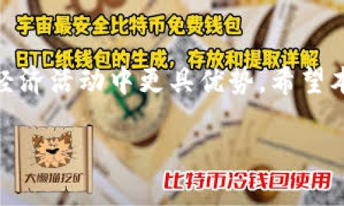 区块链货币金融的定义

在当今快速发展的科技时代，区块链技术与货币金融的结合引发了广泛的关注与讨论。那么，什么是区块链货币金融呢？简单来说，区块链是一种去中心化的分布式账本技术，可以安全、透明地记录各种数据，而货币金融则是涵盖了与金钱、银行、投资相关的各类活动。区块链货币金融，就是在这两者的交汇点上，利用区块链技术来重塑我们对于货币和金融交易的认知。

区块链技术的核心特点

首先，我们来了解一下区块链技术本身。区块链是一种信息存储方式，其特点包括：

ul
    listrong去中心化：/strong与传统金融体系的中心化模式不同，区块链让每一个参与者都能够对信息进行验证，降低了对中心机构的依赖。/li
    listrong公开透明：/strong区块链上的所有交易记录都是公开可查的，任何人都可以查看，增加了信任度。/li
    listrong不可篡改：/strong一旦数据被记录在区块链上，就几乎不可能被修改，这为金融交易提供了极大的安全性。/li
    listrong智能合约：/strong区块链还引入了智能合约，这是一种自动执行合同条款的程序代码，提高了效率并降低了人为错误。/li
/ul

区块链货币的运作模式

那么，区块链货币又是如何运作的呢？以比特币为例，比特币是第一个使用区块链技术的数字货币。它允许用户在没有中介的情况下进行交易，交易记录被存储在全球数以千计的计算机上。

当你发送比特币给某人时，这一交易会被打包成一个区块，并在网络上进行验证。经过大多数节点确认后，这个区块就会添加到已有的区块链中，形成不可篡改的记录。这一过程不仅快速，而且交易成本相对较低，颠覆了传统金融中的很多高额手续费。

区块链金融的应用场景

区块链在金融领域的应用已经越来越多样化，以下是几个突出的应用场景：

ul
    listrong跨境支付：/strong借助区块链技术，跨国交易变得更加高效和便宜，减少了银行间的转账时间。/li
    listrong资产管理：/strong区块链可以用来管理各种资产，包括股票、房地产等，提升交易的透明度和流动性。/li
    listrong贷款和借贷平台：/strong区块链可为个人和小企业提供贷款，降低了借贷成本，提高了贷款的可得性。/li
    listrong金融透明度：/strong金融机构可以通过区块链技术公开透明地记录交易，增加客户信任。/li
/ul

区块链货币金融的优势

区块链货币金融的出现为我们带来了许多优势：

ul
    listrong安全性：/strong区块链技术的加密机制为用户的资产提供了更高的安全保障。/li
    listrong效率：/strong区块链的去中心化特性使得交易过程更加高效，减少了中介的参与。/li
    listrong便捷性：/strong用户可以随时随地进行交易，无需在传统银行等待。/li
    listrong全球化：/strong数字货币打破了地域限制，任何地方的用户都可以参与到全球经济中。/li
/ul

未来的挑战和机遇

尽管区块链货币金融带来了诸多机会，但它也面临一些挑战。例如，如何保障用户的隐私，如何应对各国政策的差异，以及如何解决技术上的限制等。

然而，随着科技的发展，这些挑战有可能会被逐步克服。预计未来，区块链货币金融将更加普及，并与传统金融体系统一，从而为我们的财务生活带来革命性的变化。

相关问题一：区块链货币金融会影响传统银行吗？

区块链货币金融的崛起不可避免地对传统银行业造成了冲击。首先，去中心化的特性使得银行作为中介的角色变得不那么必要。越来越多的人开始选择使用数字货币进行交易和储存，直接绕过了银行。这让一些传统金融机构感受到了压力，它们需要快速适应这种变化，采取相应的技术创新以保持竞争力。

然而，区块链并非完全取代银行的存在，而是为银行业提供了一种全新的思路和模式。一些银行开始尝试将区块链技术应用于内部流程，以提高效率和透明度。同时，也有许多金融机构推出了自己的数字货币，试图在这场数字变革中占据一席之地。

相关问题二：普通人如何参与区块链货币金融？

对于普通人来说，参与区块链货币金融并不是一件遥不可及的事情。首先，你可以选择投资某种数字货币，比如比特币、以太坊等。在进行投资前，建议你充分了解相关知识，包括市场动态、技术分析和风险控制。

其次，你还可以直接使用区块链技术来进行个人理财，比如通过去中心化金融（DeFi）平台进行贷款或存款。许多DeFi项目提供的服务通常具有更高的收益率及灵活性。

此外，随着区块链技术的发展，越来越多的教育资源、工具和平台开始为普通人提供参与的机会。无论是通过学习课程、加入社区，还是参与投票决策，普通人都可以在这一创新领域中找到自己的位置。

结论

区块链货币金融不仅是当前科技发展的重要趋势，也是未来金融体系改革的关键。无论你是投资者、企业家还是普通消费者，理解和参与这一新兴领域都将使你在未来的经济活动中更具优势。希望本文能帮助你更好地理解区块链货币金融的概念和应用，抓住这个时代赋予我们的机遇。

深入解读区块链货币金融的意义与应用