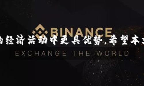 区块链货币金融的定义

在当今快速发展的科技时代，区块链技术与货币金融的结合引发了广泛的关注与讨论。那么，什么是区块链货币金融呢？简单来说，区块链是一种去中心化的分布式账本技术，可以安全、透明地记录各种数据，而货币金融则是涵盖了与金钱、银行、投资相关的各类活动。区块链货币金融，就是在这两者的交汇点上，利用区块链技术来重塑我们对于货币和金融交易的认知。

区块链技术的核心特点

首先，我们来了解一下区块链技术本身。区块链是一种信息存储方式，其特点包括：

ul
    listrong去中心化：/strong与传统金融体系的中心化模式不同，区块链让每一个参与者都能够对信息进行验证，降低了对中心机构的依赖。/li
    listrong公开透明：/strong区块链上的所有交易记录都是公开可查的，任何人都可以查看，增加了信任度。/li
    listrong不可篡改：/strong一旦数据被记录在区块链上，就几乎不可能被修改，这为金融交易提供了极大的安全性。/li
    listrong智能合约：/strong区块链还引入了智能合约，这是一种自动执行合同条款的程序代码，提高了效率并降低了人为错误。/li
/ul

区块链货币的运作模式

那么，区块链货币又是如何运作的呢？以比特币为例，比特币是第一个使用区块链技术的数字货币。它允许用户在没有中介的情况下进行交易，交易记录被存储在全球数以千计的计算机上。

当你发送比特币给某人时，这一交易会被打包成一个区块，并在网络上进行验证。经过大多数节点确认后，这个区块就会添加到已有的区块链中，形成不可篡改的记录。这一过程不仅快速，而且交易成本相对较低，颠覆了传统金融中的很多高额手续费。

区块链金融的应用场景

区块链在金融领域的应用已经越来越多样化，以下是几个突出的应用场景：

ul
    listrong跨境支付：/strong借助区块链技术，跨国交易变得更加高效和便宜，减少了银行间的转账时间。/li
    listrong资产管理：/strong区块链可以用来管理各种资产，包括股票、房地产等，提升交易的透明度和流动性。/li
    listrong贷款和借贷平台：/strong区块链可为个人和小企业提供贷款，降低了借贷成本，提高了贷款的可得性。/li
    listrong金融透明度：/strong金融机构可以通过区块链技术公开透明地记录交易，增加客户信任。/li
/ul

区块链货币金融的优势

区块链货币金融的出现为我们带来了许多优势：

ul
    listrong安全性：/strong区块链技术的加密机制为用户的资产提供了更高的安全保障。/li
    listrong效率：/strong区块链的去中心化特性使得交易过程更加高效，减少了中介的参与。/li
    listrong便捷性：/strong用户可以随时随地进行交易，无需在传统银行等待。/li
    listrong全球化：/strong数字货币打破了地域限制，任何地方的用户都可以参与到全球经济中。/li
/ul

未来的挑战和机遇

尽管区块链货币金融带来了诸多机会，但它也面临一些挑战。例如，如何保障用户的隐私，如何应对各国政策的差异，以及如何解决技术上的限制等。

然而，随着科技的发展，这些挑战有可能会被逐步克服。预计未来，区块链货币金融将更加普及，并与传统金融体系统一，从而为我们的财务生活带来革命性的变化。

相关问题一：区块链货币金融会影响传统银行吗？

区块链货币金融的崛起不可避免地对传统银行业造成了冲击。首先，去中心化的特性使得银行作为中介的角色变得不那么必要。越来越多的人开始选择使用数字货币进行交易和储存，直接绕过了银行。这让一些传统金融机构感受到了压力，它们需要快速适应这种变化，采取相应的技术创新以保持竞争力。

然而，区块链并非完全取代银行的存在，而是为银行业提供了一种全新的思路和模式。一些银行开始尝试将区块链技术应用于内部流程，以提高效率和透明度。同时，也有许多金融机构推出了自己的数字货币，试图在这场数字变革中占据一席之地。

相关问题二：普通人如何参与区块链货币金融？

对于普通人来说，参与区块链货币金融并不是一件遥不可及的事情。首先，你可以选择投资某种数字货币，比如比特币、以太坊等。在进行投资前，建议你充分了解相关知识，包括市场动态、技术分析和风险控制。

其次，你还可以直接使用区块链技术来进行个人理财，比如通过去中心化金融（DeFi）平台进行贷款或存款。许多DeFi项目提供的服务通常具有更高的收益率及灵活性。

此外，随着区块链技术的发展，越来越多的教育资源、工具和平台开始为普通人提供参与的机会。无论是通过学习课程、加入社区，还是参与投票决策，普通人都可以在这一创新领域中找到自己的位置。

结论

区块链货币金融不仅是当前科技发展的重要趋势，也是未来金融体系改革的关键。无论你是投资者、企业家还是普通消费者，理解和参与这一新兴领域都将使你在未来的经济活动中更具优势。希望本文能帮助你更好地理解区块链货币金融的概念和应用，抓住这个时代赋予我们的机遇。

深入解读区块链货币金融的意义与应用