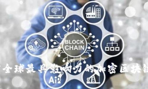 2023年度全球最具影响力的加密区块链企业名单