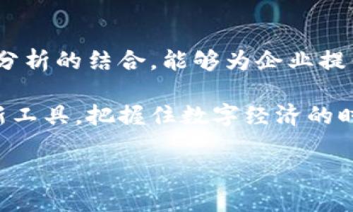 区块链创新管理平台是什么？

随着科技的迅猛发展，区块链技术日渐走入我们的日常生活。但是，你是否听说过“区块链创新管理平台”？这是一个致力于创新管理和流程的工具，结合了区块链技术的优势，旨在提高企业的透明度、安全性和效率。为什么它会成为当今商业世界如此热门的话题呢？让我们深入探讨！

区块链技术的基本概念

在我们了解区块链创新管理平台之前，首先要清楚什么是区块链。区块链是一种去中心化的分布式账本技术，它的主要特点是数据一旦写入后便不可篡改，且所有的参与者都可以访问和验证这些数据。这种特性使得区块链在金融、物流、医疗等多个行业都有着广泛的应用。

创新管理的需求

在如今这个快速变化的时代，企业面临着巨大的竞争压力。创新管理因此显得尤为重要。传统的管理方式往往无法实时跟踪项目的进展情况，信息的传递效率低，决策也常常受到延误。而创新管理正是为了提升企业的灵活性和适应能力，帮助企业更好地把握市场机会。

区块链创新管理平台的优势

结合区块链技术的创新管理平台，具备了许多独特的优势，这也是它受到热捧的原因：

ul
    listrong透明性：/strong任何一项操作都会被记录在区块链上，参与者能够实时查看，避免信息不对称的问题。/li
    listrong安全性：/strong由于区块链的去中心化特性，数据的篡改几乎不可能，这大大提高了信息的安全性。/li
    listrong高效性：/strong自动化的智能合约可以帮助企业减少繁琐的中介环节，提升操作的效率。/li
    listrong信任机制：/strong由于所有参与者均可以访问共同的数据，彼此之间的信任度得以提升。/li
/ul

如何选择合适的区块链创新管理平台？

如果你打算为自己的公司选择一个合适的区块链创新管理平台，可以考虑以下几点：

ul
    listrong需求评估：/strong首先要明确你的企业在创新管理中最迫切的需求是什么，具体是在哪些方面需要提升。/li
    listrong平台功能：/strong各个平台提供的功能可能各有不同，选一个最能满足你需求的平台。/li
    listrong用户体验：/strong一个界面友好、易于使用的平台，能够减少员工的学习成本，提高接受度。/li
    listrong安全性：/strong确保平台具备足够的安全机制，防止数据泄露和篡改。/li
/ul

常见的区块链创新管理平台有哪些？

市场上涌现出许多区块链创新管理平台，以下是一些值得关注的平台：

ul
    listrongIBM Blockchain：/strong这是一个成熟的区块链解决方案，尤其适合大型企业。/li
    listrongHyperledger Fabric：/strong一个开源的区块链平台，灵活度高，适合各种场景。/li
    listrongEthereum：/strong很多创新项目都基于以太坊而构建，尤其在智能合约方面表现出色。/li
/ul

区块链创新管理平台的未来发展趋势

随着科技不断进步，区块链创新管理平台也在不断演变。未来的区块链平台可能会更加智能化、个性化，利用人工智能与大数据分析的结合，能够为企业提供更为精细化的管理服务。

总的来说，区块链创新管理平台的应用将继续深入到更广泛的行业中，改变我们的工作方式和管理理念。企业可以通过这种创新工具，把握住数字经济的时代脉搏，实现可持续发展。

区块链创新管理平台的全面探索与前景展望