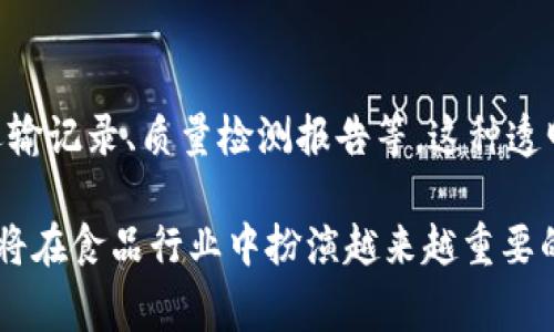 区块链食品软件是一个结合了区块链技术与食品行业的应用程序，这种软件旨在提高食品安全、追踪透明度和效率。下面，我将详细介绍这一概念的含义、功能以及它可能带来的影响。

什么是区块链技术？
区块链是一种去中心化的数字账本技术，它可以安全地记录交易记录，并确保这些记录无法被篡改。由于数据是以区块的形式存储，并以链条方式连接起来，这使得每次交易都能够被准确追踪。区块链技术的透明性和安全性，使其在许多领域都找到了广泛的应用，包括金融、医疗和供应链管理等。

区块链食品软件的基本功能
区块链食品软件利用区块链的特性，为食品行业提供了一种新型的管理和追踪方式。其主要功能包括：
ul
    listrong追踪食品来源：/strong通过区块链技术，可以实时记录每一批食品从生产到销售的每一个环节。消费者可以直接查看供应链的每个环节，了解到食品的真实来源和生产过程。/li
    listrong增强食品安全：/strong因为每一个环节的数据都被透明记录，一旦发生食品安全事件，企业和监管机构可以迅速找到问题的根源并采取措施，确保消费者的安全。/li
    listrong提高供应链效率：/strong区块链能减少中间环节的干预，使得供应链变得更加顺畅，提高各方的合作效率，降低成本。/li
    listrong产品信息透明：/strong消费者可以通过扫描产品上的二维码，获得有关产品的详细信息，例如原材料来源、加工过程等，从而做出更有知情权的消费决策。/li
/ul

为什么区块链食品软件重要？
随着全球食品安全问题的日益严重，消费者对食品来源和安全性的关注不断增加。区块链食品软件在这方面提供了很大的帮助。以下是它在这方面的重要性：
ul
    listrong提高消费者信任：/strong在日益复杂的食品市场中，消费者希望可以追踪到每一口产品的来源，通过区块链技术可以提供真实可信的信息，增加消费者的信任感。/li
    listrong降低食品浪费：/strong改进的库存管理和追踪能力可以帮助企业减少过期和损坏的食品，从而降低食品浪费现象，促进可持续发展。/li
    listrong妥善应对食品召回：/strong一旦发现食品安全问题，企业可以快速定位到有问题的产品，从而进行精确的召回，降低对消费者和品牌的影响。/li
/ul

区块链食品软件的应用实例
在当今的市场上，有许多企业和组织已经开始尝试使用区块链技术来提升食品安全和透明度。比如：
ul
    listrong某大型超市连锁：/strong该连锁超市与区块链公司合作，开发了一款应用，消费者可以通过扫描水果和蔬菜的标签，直接查看这些产品的种植者信息、收割时间等数据。这种透明度使顾客更加放心购买。/li
    listrong食品生产企业：/strong一些食品生产企业开始在自己的生产流程中整合区块链技术，从种植、收割、加工到运输，所有的过程都记录在链上。这样不仅提升了效率，也减少了因信息不对称带来的纠纷。/li
/ul

区块链食品软件的未来展望
随着技术的不断进步，区块链食品软件的应用前景十分广阔。在未来，我们可能会看到更多创新的解决方案和应用。例如：
ul
    listrong智能合约：/strong结合智能合约的区块链系统，可以自动执行合同条款，例如当某批食品出厂后，相关的支付会自动完成，减少了人为干预，提升了交易效率。/li
    listrong更广泛的跨国合作：/strong随着国际供应链的复杂性增加，区块链将在国际贸易中发挥更大的作用，各国之间可以通过统一的区块链平台进行信息共享和追踪。/li
/ul

常见问题
以下是关于区块链食品软件的一些常见问题，帮助大家更好地理解这个话题。

问题一：区块链食品软件如何保证数据的安全性？
区块链技术的一个核心特点就是其数据的安全性。每一个区块都包含了上一个区块的哈希值，这种机制保证了数据的不可篡改性。一旦数据被记录在区块链上，任何人试图改变这些数据都会导致整个链条的变化，其他节点将会察觉到这种不一致，从而拒绝这种修改。这种分布式存储和验证的方式大大提升了数据的安全性。

问题二：消费者如何使用区块链食品软件？
消费者使用区块链食品软件通常是通过手机应用或产品上的二维码。用户只需用手机扫描二维码，就能快速获取产品的详细信息，如生产过程、运输记录、质量检测报告等。这种透明的信息获取方式不仅增加了消费者对品牌的信任，也提升了个人对于食品安全的意识。

通过以上的介绍，我们可以看到区块链食品软件在提升食品安全和透明度方面的重要性。随着消费者需求的提高和技术的不断完善，区块链技术将在食品行业中扮演越来越重要的角色。