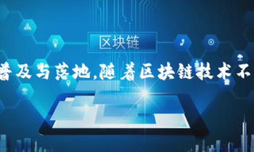 什么是布道区块链？

在如今的数字化时代，