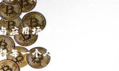 区块链舞台场景这个概念，从字面上可以理解为