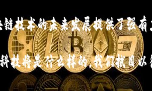 宇宙区块链的英文缩写通常是“CB”，即“Cosmos Blockchain”。Cosmos网络是一个旨在解决区块链之间的互操作性问题的项目，允许不同的区块链之间进行数据和价值的交换。下面，我将为你详细介绍宇宙区块链，包含它的背景、功能、优势以及相关的技术。 

宇宙区块链的背景概述

在区块链发展初期，许多区块链都在各自孤立的环境中运行。这种孤立意味着有些项目尽管很有前景，但由于无法与其他区块链互通，限制了它们的使用范围和潜力。宇宙区块链的概念出现于这种背景之下，它旨在创建一个“区块链之网络”，以便允许不同区块链之间进行互操作。宇宙区块链标志着区块链技术发展的一个重要转折点，推动了整个行业的进步。

宇宙区块链的设计理念

宇宙区块链的核心设计理念是“分层与互操作”。通过这个设计，各个应用可以在不同的区块链上运行，但它们仍然能够互联互通。用户可以在一个区块链上进行交易，同时又能通过网络访问到其他区块链的功能和服务。这种设计使得整个区块链生态系统更加灵活和高效。

宇宙区块链的功能与应用场景

宇宙区块链不仅限于单一功能，它支持多种应用场景。在金融、供应链管理、游戏开发等多个领域都有其实用的案例。

例如，在金融行业，项目可以利用宇宙区块链实现全球范围内的跨境支付，消除传统金融渠道的繁琐流程。同时由于区块链的透明性和安全性，交易的可追溯性使得资金流动更加可靠。

此外，在供应链管理中，宇宙区块链可以实现对整个供应链过程的实时监控。每一个环节的信息都可以记录在区块链上，从原材料的采购到产品的交付都能得到清晰的追踪。这不仅提高了效率，还降低了欺诈的可能性。

宇宙区块链的技术优势

宇宙区块链的技术优势表现在多个方面。首先，它采用了称为“Tendermint”的共识机制，这种机制不仅快速而且安全，能够支持高并发的交易处理。其次，宇宙区块链允许开发者使用多种编程语言构建应用，这为更多的技术人才提供了机会，降低了技术门槛。

再者，宇宙区块链还引入了“服务层”和“应用层”的分离，使得开发者和用户能够更灵活地构建和部署应用。这种灵活性不仅提高了开发效率，也使得应用的迭代速度更快。

宇宙区块链的经济模型

宇宙区块链的经济模型设计精巧，鼓励节点参与者维护网络的安全性和稳定性。通过“ATOM”代币，用户可以在网络中进行投票、参与管理并分享网络价值。这种设计不仅提升了用户参与感，同时也确保了网络的去中心化。

作为一种经济激励机制，ATOM代币的价值直接与网络的使用情况挂钩。当网络被广泛使用时，ATOM的用户将获得更多的收益。这种良性的循环促进了宇宙区块链生态的健康发展。

宇宙区块链的未来展望

随着区块链技术的不断发展，宇宙区块链的未来前景也愈加广阔。越来越多的项目开始意识到互操作性的必要性，这为宇宙区块链的发展提供了丰厚的土壤。然而，随着技术的普及，竞争也会变得激烈。因此，在保持技术优势的同时，宇宙区块链也需要关注用户体验和安全性，以维持其市场地位。

有趣的疑问与探讨

在深入探讨宇宙区块链的过程中，很多人会有一些有趣的疑问。下面我将深入解答两个比较常见的相关问题。

h41. 宇宙区块链如何解决区块链之间的互操作性问题？/h4

互操作性一直是区块链技术发展的一个重大挑战。传统的设计往往导致不同区块链之间的数据无法共享，限制了应用的拓展。宇宙区块链采用了一种名为“IBC”（Inter-Blockchain Communication）的协议来解决这一问题。

IBC允许不同的区块链通过标准化的方法进行信息传递。这种协议确保了不同区块链之间的数据可以自由流动，从而让用户在使用不同区块链时，可以感受到无缝的体验。

例如，如果一个用户在链A上拥有数字资产，他们可以通过IBC将这些资产安全转移到链B上，而不需要中介机构的干预。这种自由流动不仅提高了用户体验，还大大增强了区块链的整体价值。

h42. 宇宙区块链的安全性如何保障？/h4

安全性是区块链技术的一项重要特征，宇宙区块链也对此非常重视。首先，宇宙区块链使用Tendermint共识机制，它结合了验证人节点的投票，确保交易的安全和可靠。

其次，宇宙区块链的设计思路强调去中心化，降低了单点故障的风险。通过网络中多节点的参与，即使有个别节点遭到攻击，整体网络依然可以正常运转。

此外，宇宙区块链不断进行安全审计和漏洞测试，确保其技术架构能够抵挡各种潜在攻击。这种持续的安全投入让用户能够在使用过程中更加放心。

结尾与总结

总之，宇宙区块链以其独特的设计理念和强大的功能，将区块链的发展带入了一个新的阶段。互操作性的解决方案、灵活的经济模型、以及高效的安全机制，都为区块链技术的未来发展提供了强有力的支持。随着越来越多的应用场景的出现，宇宙区块链无疑是未来区块链领域的一颗璀璨明星。

在这个快速变化的数字世界中，宇宙区块链的出现正如同搭建了一座桥梁，让各个孤立的区块链能够相互连接，携手共进，推动整个区块链生态系统的发展。未来的科技将是什么样的，我们拭目以待，但可以相信，宇宙区块链将在其中扮演重要的角色。