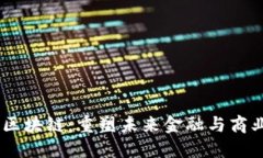 ## WBC区块链：重塑未来金融与商业的新力量