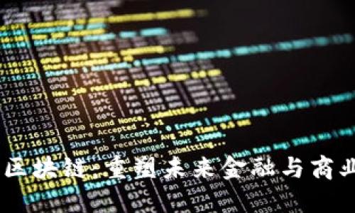 ## WBC区块链:重塑未来金融与商业的新力量