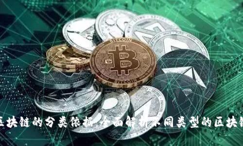 区块链的分类依据：全面解析不同类型的区块链