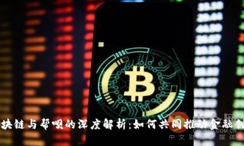 区块链与帮呗的深度解析：如何共同推动金融创新