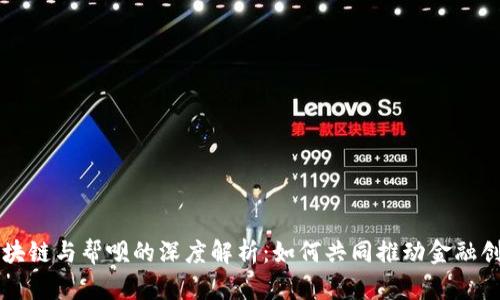 区块链与帮呗的深度解析：如何共同推动金融创新