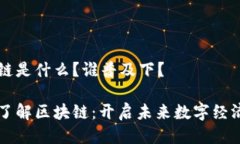 区块链是什么？谁普及下？深入了解区块链：开