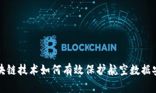 区块链技术如何有效保护航空数据安全