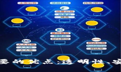 揭示区块链最重要的优点：透明性、安全性和去中心化