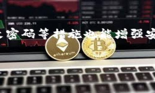 page

什么是区块链精度18？
区块链技术正在不断演进，随着越来越多的应用出现，各种专业术语也随之而来。区块链精度18就是其中之一。它不仅影响到交易和数据的准确性，也与数字货币的兑换、智能合约的执行等密切相关。在这篇文章中，我们将带您详细了解什么是区块链精度18，以及其在实际应用中的重要性。

区块链简要概述
区块链是一种分布式账本技术，它记录了所有的交易数据，并且这一过程是透明和安全的。每一笔交易都会被打包成区块，接着这些区块被链接在一起，形成一个链条。区块链技术的核心在于其去中心化、不可篡改和透明性。这也是为什么很多人对它充满期待，认为它能够为各行各业带来革命性的变化。

什么是数字货币的精度？
在区块链的世界里，尤其是在数字货币交易中，精度是一个至关重要的概念。精度通常指的是在计算货币单位时的小数位数。例如，如果一款数字货币的精度是18，那么它允许在最小的货币单位上有18位小数。这意味着您可以进行非常小额的交易，这对于一些细微的经济活动是非常有帮助的。

精度18的意义
那么，区块链精度18究竟意味着什么呢？首先，它提供了极高的精细化程度。在某些情况下，用户可能希望进行小额交易，比如购买一小部分数字货币。精度18的设置使得这样的交易变得可能，它能够满足需求多样化的市场。
其次，精度18也有助于提高交易的灵活性。考虑到数字货币的价格波动，用户可能会选择以极小的单位进行交易，以此来规避风险或是锁定利润。高精度的设置允许他们做出更多的选择。

区块链精度18的实际应用
区块链精度18在实际应用中有着广泛的用途。例如，在以太坊（Ethereum）网络上，交易的精度通常设定为18。这使得用户可以进行小额的以太币（ETH）交易，而不必担心因为精度不足而无法完成交易。对于开发者来说，精度的选择也会影响智能合约的设计和功能，确保各种条件和交易规模都能够顺利执行。

如何选择合适的精度？
在选择数字货币或区块链应用时，用户需要考虑到精度的问题。精度的选择应根据应用的具体需求来确定。例如，金融服务、电子商务等行业可能需要更高的精度以满足用户的小额支付需求。而在某些应用场景下，较低的精度也许就足够了。

区块链精度18的挑战
尽管区块链精度18带来了许多优势，但它也面临一些挑战。例如，过高的精度可能导致交易记录的复杂度上升，增加了系统的负担。此外，用户在进行交易时可能会因为不熟悉精度设置而感到困惑，从而影响用户体验。因此，在设计区块链系统时，开发者需要权衡精度与系统性能之间的关系，以确保用户能够方便地进行交易。

未来的展望
随着区块链技术的不断发展，精度问题将会持续受到关注。未来可能会出现更多动态调节精度的解决方案，以便使用户能够根据实际需求灵活调整交易的精度。此外，教育和宣传也是推动用户理解和使用区块链精度的重要手段。通过提升用户的知识水平，能够让他们在使用这些技术时更加得心应手。

常见问题与解答

h4问：区块链精度18适合哪些行业？/h4
答：区块链精度18特别适合那些需要进行小额交易的行业，如金融服务、在线游戏、电子商务等。在这些行业中，用户可能会频繁进行数量庞大的小额交易，精度18能够满足他们的需要，提高交易的灵活性。

h4问：如何确保交易的安全性？/h4
答：确保交易安全的措施有很多。首先，用户在选择区块链平台时，应选择一些知名度高且已经获得良好口碑的平台。其次，使用多重身份验证、定期更改密码等措施也能增强安全性。此外，用户应当对交易信息进行加密，确保在传输过程中不被截取。

区块链, 精度18, 数字货币, 交易安全/guanjianci
深入理解区块链精度18的重要性及应用