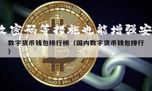 page

什么是区块链精度18？
区块链技术正在不断演进，随着越来越多的应用出现，各种专业术语也随之而来。区块链精度18就是其中之一。它不仅影响到交易和数据的准确性，也与数字货币的兑换、智能合约的执行等密切相关。在这篇文章中，我们将带您详细了解什么是区块链精度18，以及其在实际应用中的重要性。

区块链简要概述
区块链是一种分布式账本技术，它记录了所有的交易数据，并且这一过程是透明和安全的。每一笔交易都会被打包成区块，接着这些区块被链接在一起，形成一个链条。区块链技术的核心在于其去中心化、不可篡改和透明性。这也是为什么很多人对它充满期待，认为它能够为各行各业带来革命性的变化。

什么是数字货币的精度？
在区块链的世界里，尤其是在数字货币交易中，精度是一个至关重要的概念。精度通常指的是在计算货币单位时的小数位数。例如，如果一款数字货币的精度是18，那么它允许在最小的货币单位上有18位小数。这意味着您可以进行非常小额的交易，这对于一些细微的经济活动是非常有帮助的。

精度18的意义
那么，区块链精度18究竟意味着什么呢？首先，它提供了极高的精细化程度。在某些情况下，用户可能希望进行小额交易，比如购买一小部分数字货币。精度18的设置使得这样的交易变得可能，它能够满足需求多样化的市场。
其次，精度18也有助于提高交易的灵活性。考虑到数字货币的价格波动，用户可能会选择以极小的单位进行交易，以此来规避风险或是锁定利润。高精度的设置允许他们做出更多的选择。

区块链精度18的实际应用
区块链精度18在实际应用中有着广泛的用途。例如，在以太坊（Ethereum）网络上，交易的精度通常设定为18。这使得用户可以进行小额的以太币（ETH）交易，而不必担心因为精度不足而无法完成交易。对于开发者来说，精度的选择也会影响智能合约的设计和功能，确保各种条件和交易规模都能够顺利执行。

如何选择合适的精度？
在选择数字货币或区块链应用时，用户需要考虑到精度的问题。精度的选择应根据应用的具体需求来确定。例如，金融服务、电子商务等行业可能需要更高的精度以满足用户的小额支付需求。而在某些应用场景下，较低的精度也许就足够了。

区块链精度18的挑战
尽管区块链精度18带来了许多优势，但它也面临一些挑战。例如，过高的精度可能导致交易记录的复杂度上升，增加了系统的负担。此外，用户在进行交易时可能会因为不熟悉精度设置而感到困惑，从而影响用户体验。因此，在设计区块链系统时，开发者需要权衡精度与系统性能之间的关系，以确保用户能够方便地进行交易。

未来的展望
随着区块链技术的不断发展，精度问题将会持续受到关注。未来可能会出现更多动态调节精度的解决方案，以便使用户能够根据实际需求灵活调整交易的精度。此外，教育和宣传也是推动用户理解和使用区块链精度的重要手段。通过提升用户的知识水平，能够让他们在使用这些技术时更加得心应手。

常见问题与解答

h4问：区块链精度18适合哪些行业？/h4
答：区块链精度18特别适合那些需要进行小额交易的行业，如金融服务、在线游戏、电子商务等。在这些行业中，用户可能会频繁进行数量庞大的小额交易，精度18能够满足他们的需要，提高交易的灵活性。

h4问：如何确保交易的安全性？/h4
答：确保交易安全的措施有很多。首先，用户在选择区块链平台时，应选择一些知名度高且已经获得良好口碑的平台。其次，使用多重身份验证、定期更改密码等措施也能增强安全性。此外，用户应当对交易信息进行加密，确保在传输过程中不被截取。

区块链, 精度18, 数字货币, 交易安全/guanjianci
深入理解区块链精度18的重要性及应用