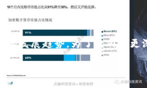 在这一页面中，我们将详细探讨“欧盟区块链监督机构”的相关信息，包括其定义、功能、重要性以及未来的发展趋势。为了使内容更深入且易于理解，我们将采取一种贴近生活的方式，使用的语言，帮助读者更好地了解这一重要的主题。

欧盟区块链监督机构：构建安全透明数字未来的守护者