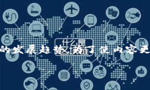 在这一页面中，我们将详细探讨“欧盟区块链监督机构”的相关信息，包括其定义、功能、重要性以及未来的发展趋势。为了使内容更深入且易于理解，我们将采取一种贴近生活的方式，使用的语言，帮助读者更好地了解这一重要的主题。

欧盟区块链监督机构：构建安全透明数字未来的守护者