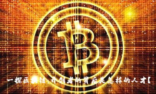 一探区块链：开创者的背后是怎样的人才？