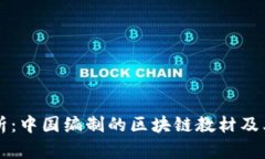 全面解析：中国编制的区块链教材及其影响力