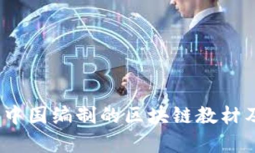 全面解析：中国编制的区块链教材及其影响力