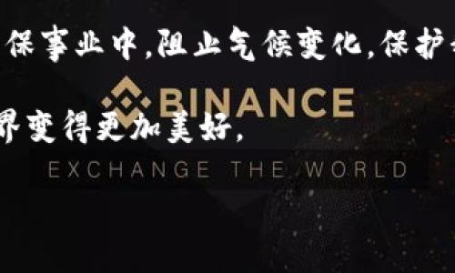 环保区块链数字货币是什么

在这个充满挑战的时代，环保和可持续发展成为了全球关注的焦点。与此同时，区块链技术和数字货币的迅猛发展也给传统金融带来了革命性变化。而当这两者结合在一起时，便孕育出了一个新的概念——环保区块链数字货币。那么，环保区块链数字货币究竟是什么，它又将如何影响我们的生活与环境呢？

环保区块链数字货币的定义

环保区块链数字货币是一种利用区块链技术来促进环保事业和可持续发展的数字资产。它不仅能够在财务上实现有效的交易，还可以通过透明的系统来推动环保项目的资助和发展。这种数字货币的设计初衷是希望通过科技手段解决环境问题，同时激励个人和企业参与环保行动。

区块链技术的基本概念

为了更好地理解环保区块链数字货币，我们首先需要了解区块链技术。区块链是一种去中心化的 distributed ledger（分布式账本）技术。在这个系统中，所有的交易信息都会被存储在一个公共的数据库中，这个数据库由多个节点共同维护。由于区块链的数据是不可篡改的，因此其具有极高的透明性和安全性。这恰好符合了环保项目需要公正、透明的资金流向这一特性。

环保与区块链的结合

环保区块链数字货币的形成，恰如其分地将区块链的优势与环保目标相结合。在这样的系统中，每一次交易都可以被追溯，从而确保资金在环保项目上的使用是透明且合理的。例如，某些环保项目可能需要资金去进行森林保护或清洁能源的开发，区块链技术能够确保这些资金确实被用于这些指定的项目中。

环保区块链数字货币的优势

这种数字货币的优势首先在于它能够提高环保项目的资金使用效率。许多传统的环保项目在资金链上可能会遇到困难，例如资金缺失或流向不明。而在区块链系统中，所有的资金流向都是可追踪的，这不仅能够吸引更多的投资，还能提升公众对项目的信任感。

其次，环保区块链数字货币能够促进公众参与。人们可以通过购买这种货币来支持环保项目，获得相应的收益。这种经济激励机制能够鼓励更多的人加入到环保行动中，形成一个良性的循环。

实际案例与应用场景

在一些国家和地区，已经有不少环保区块链数字货币的实际应用案例。例如，一些投资者可以通过购买特定的数字货币来资助植树造林项目，而每当一棵树被种下，区块链上就会更新一个记录，展示该项目的进展。同时，参与者可以通过这一过程获得一定的数字货币回报。

另一个例子是清洁能源。某些项目使用环保区块链数字货币来鼓励家庭或企业投资太阳能、风能等可再生能源。当这些家庭或企业产生多余的清洁能源时，他们可以将多余的能源“出售”回去，获得相应的数字货币作为奖励。

未来发展趋势

随着科技不断进步，环保区块链数字货币的未来发展前景广阔。越来越多的环保项目可能会采用这种模式，以提高资金使用效率。此外，全球对可持续发展的重视也将促使这一领域的不断创新与变化。

例如，可以想象未来在城市中会有更多基于区块链的环保应用，如垃圾分类回收、二氧化碳排放交易等。这些应用一方面能够提高市民的环保意识，另一方面也会创建一个更加低碳的未来。

相关问题

在我们深入探讨环保区块链数字货币的同时，可能会产生一些相关的问题，以下是两个值得关注的方面：

1. 如何确保环保区块链数字货币的合法性与透明性？

虽然区块链技术本身具有很高的透明性和安全性，但我们仍然需要关注具体实施中的合法性问题。例如，如何确保所有参与者了解自己的权利和责任？如何防止虚假项目的出现？在很多情况下，如果缺乏有效的监管，就容易产生不必要的骗局。为了确保环保区块链数字货币的合法性，各国应加强对这一新兴领域的监管，同时建立公正透明的认证机制，以确保每一个投资者的权益都能得到保护。

2. 环保区块链数字货币对普通投资者有哪些影响？

对普通投资者而言，环保区块链数字货币既是机会也是挑战。机会在于，他们可以通过这种新型货币参与到环保项目中，并有可能获得相应的利益。这种参与感对于许多希望为环境做贡献的人来说，是一种强大的激励。然而，挑战在于投资者需要认真评估项目的可靠性以及相应的风险。由于这一领域还是相对新颖，市场上存在着一定的投机行为，投资者必须具备一定的辨别能力，以避免损失。

结语

环保区块链数字货币是一个充满潜力和可能性的领域，它将科技与环保结合，为可持续发展开启了新大门。随着这一趋势的不断发展，我们有理由相信，将会有越来越多的人参与到环保事业中，阻止气候变化，保护我们的地球。而作为普通人，我们也能够通过这种新兴形式，积极参与到保护环境的行动中去，共同为创造一个更美好的未来而努力。

总结而言，环保区块链数字货币不仅是数字货币领域的一个创新点，同时也是推动社会进步和环境保护的重要措施。期待未来更多的创新能够继续推动这一领域的发展，让我们的世界变得更加美好。

探索环保区块链数字货币的无限潜力与实际应用