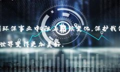 环保区块链数字货币是什么在这个充满挑战的时