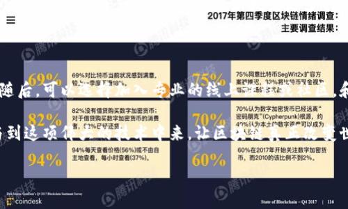 什么是区块链五虎将

区块链被誉为21世纪最具颠覆性的技术之一，它的发展和应用正在改变我们的生活和商业方式。在这股热潮中，有五位杰出的先驱，他们被称为“区块链五虎将”。这五位英雄各自以不同的方式推动了区块链技术的发展，不仅在技术上做出了卓越的贡献，同时也在企业和社会层面产生了深远的影响。今天，我们将深入探讨这五位杰出人物以及他们的成就和影响。

区块链五虎将的背景

区块链技术最早在2008年由神秘的中本聪提出，这是一个去中心化的分布式账本技术，最初作为比特币的底层技术。随着技术的发展，越来越多的人开始关注其潜在的应用范围。如今，区块链已经不再只是”为比特币服务的技术“，而是作为一种全新的信任机制，广泛应用于金融、供应链管理、医疗健康等多个行业。

在这个领域内，五位关键人物被广泛认可为“区块链五虎将”，他们分别是：中本聪、维塔利克·布特林、乔治·戈尔斯特、安东尼·迪奥里奥和查尔斯·霍斯金森。

区块链五虎将的详细介绍

h41. 中本聪（Satoshi Nakamoto）/h4

中本聪是比特币的创造者，其身份至今扑朔迷离，成了全球区块链界的传奇。他在2008年发布的《比特币白皮书》详细介绍了比特币的概念和工作机制，奠定了区块链技术的基础。中本聪所提出的去中心化理念，不仅改变了货币的定义，也引发了对现有金融体系的深刻反思。

中本聪的发明使得交易变得更加透明且不易篡改，极大地增强了人们对金融交易的信任。在他消失后，许多人试图揭开其真实身份，但至今没有确凿的证据，反而增加了他的神秘色彩。

h42. 维塔利克·布特林（Vitalik Buterin）/h4

维塔利克·布特林是以太坊的创始人，这是一个开放的区块链平台，旨在促进智能合约和去中心化应用程序的开发。维塔利克于2015年推出以太坊，开辟了区块链技术新的应用领域，超越了仅仅用于货币交易的传统用途。

在维塔利克的推动下，以太坊的智能合约功能引领了一场新技术革命，使得不同领域的开发者可以轻松构建和运行去中心化应用，推动了整个区块链生态的发展。

h43. 乔治·戈尔斯特（Gavin Wood）/h4

乔治·戈尔斯特是以太坊的联合创始人之一，同时也是以太坊的首任首席技术官。他在技术和开发方面的卓越贡献，使得以太坊在众多竞争对手中脱颖而出。戈尔斯特编写了以太坊的技术白皮书，并对以太坊的底层技术进行了深刻的构建。

除了以太坊，乔治还创办了Parity Technologies（现为奥斯莫斯公司），他希望以此推动区块链技术在各个行业的应用和发展。他的努力使区块链技术更具实用性，也为许多企业提供了基于区块链的解决方案。

h44. 安东尼·迪奥里奥（Anthony Di Iorio）/h4

安东尼·迪奥里奥是以太坊的另一位关键人物和早期投资者，他积极推动区块链技术的发展。不仅通过投资帮助多位区块链项目获得启动资金，同时他也致力于教育和社区建设，致力于提升公众对区块链技术的理解。

安东尼还创办了区块链技术公司Jaxx，让用户在一个应用中管理多种加密货币。通过这样的方式，他希望能够让更多人不了解区块链技术的人实现参与，就让这项新技术获得更多人的关注和认可。

h45. 查尔斯·霍斯金森（Charles Hoskinson）/h4

查尔斯·霍斯金森是区块链技术的先锋之一，他是以太坊的另一位联合创始人，后来创办了Cardano项目。Cardano是一个致力于提供更高安全性和可扩展性的区块链平台，旨在通过科学的方法和同行评审的研究推动区块链的创新。

查尔斯对于区块链的未来发展有着清晰的愿景，他呼吁区块链行业需要更加理性和可持续的发展。他的努力不仅体现在技术层面，也积极推动区块链技术的社会影响力，强调技术能够带来更美好的未来。

区块链五虎将对行业的影响

区块链五虎将的贡献超越了技术本身，他们不仅是技术的推动者，更是思想的引导者。他们的视野和使命感引导着整个行业朝着正面、开放和健康的方向发展。

通过这些先锋的努力，区块链技术得以快速普及，并在全球范围内引发了广泛的讨论和实践。越来越多的企业和个人开始认识到区块链在提高透明度、降低信任成本和增强安全性等方面的独特优势。

相关问题

h41. 为什么区块链五虎将会成为行业的标杆？/h4

区块链五虎将凭借其在技术创新、生态建设和市场教育方面的贡献，成功树立了行业标杆。他们不仅是技术的发明者，更是思想的推动者，影响深远。每一位虎将的经历和愿景都启示着后来的从业者，激发着更多的创新思维。他们的成功案例为其他初创企业提供了宝贵的经验和借鉴，也推动了整个块链行业的不断发展。

h42. 如何参与到区块链技术的应用与发展中去？/h4

想要参与到区块链技术的应用与发展中，首先要从学习开始。了解区块链的基础知识、工作原理以及各类应用场景，这是每个希望进入这个领域的人必须经历的第一步。随后，可以选择加入专业的线上课程或社区，和其他热爱这一领域的人交流思想、分享经验。此外，参与开源项目、进行个人开发，或者在企业中寻找相关岗位，都能让你更深入地体验和参与到区块链技术的实践之中。

从个体到企业，区块链的潜力巨大。在愈发多样化的区块链应用场景中，人人都能找到自己的位置，贡献自己的一份力量。希望借助这些前辈的努力，未来能有更多人参与到这项伟大的技术中来，让区块链真正改变世界。

区块链五虎将：技术革新与行业先锋
