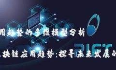 区块链应用趋势的多维模型分析2023年区块链应用