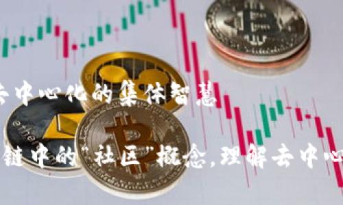 区块链社区：去中心化的集体智慧

深入解析区块链中的“社区”概念，理解去中心化合作的魅力